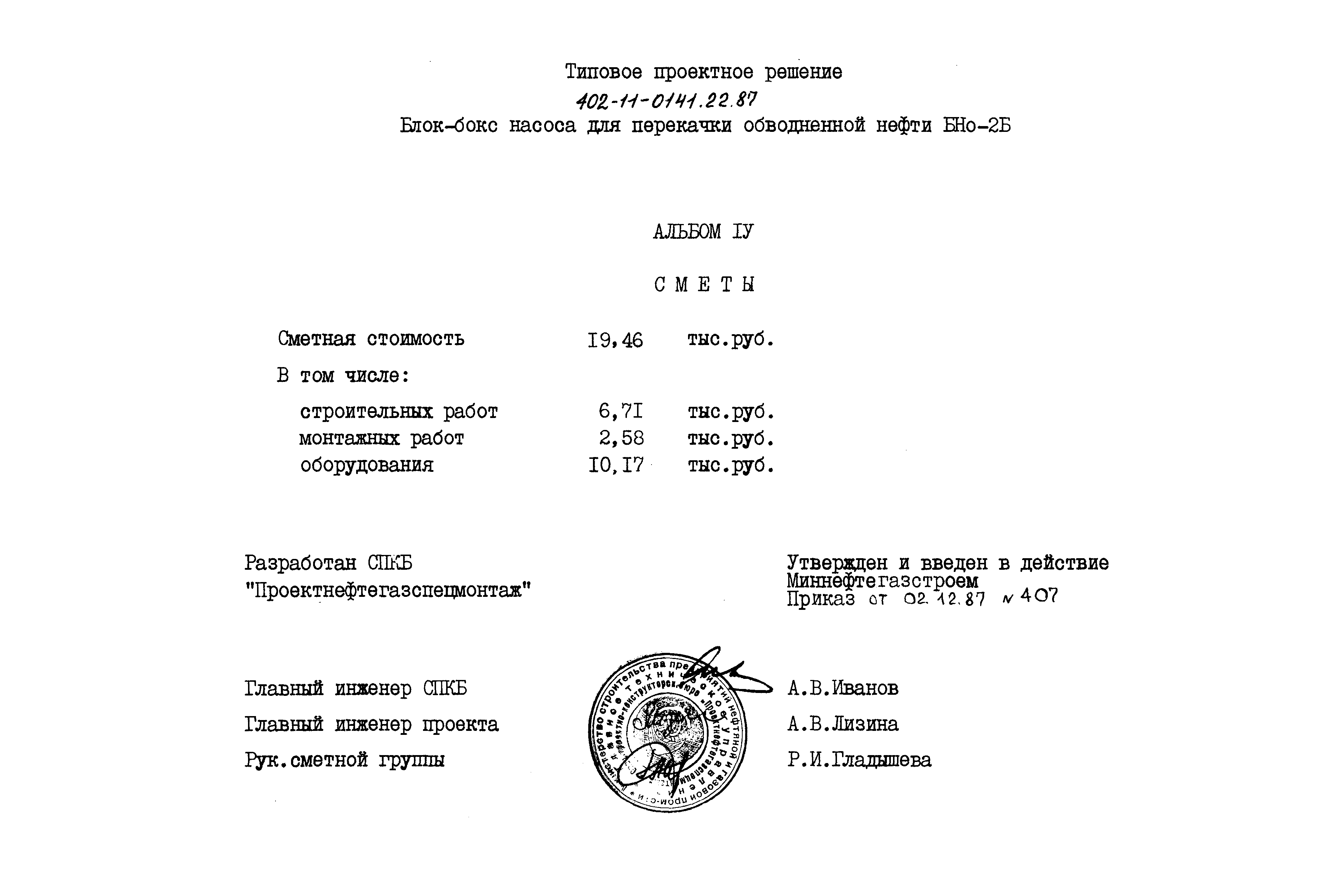 Типовые проектные решения 402-11-0141.22.87