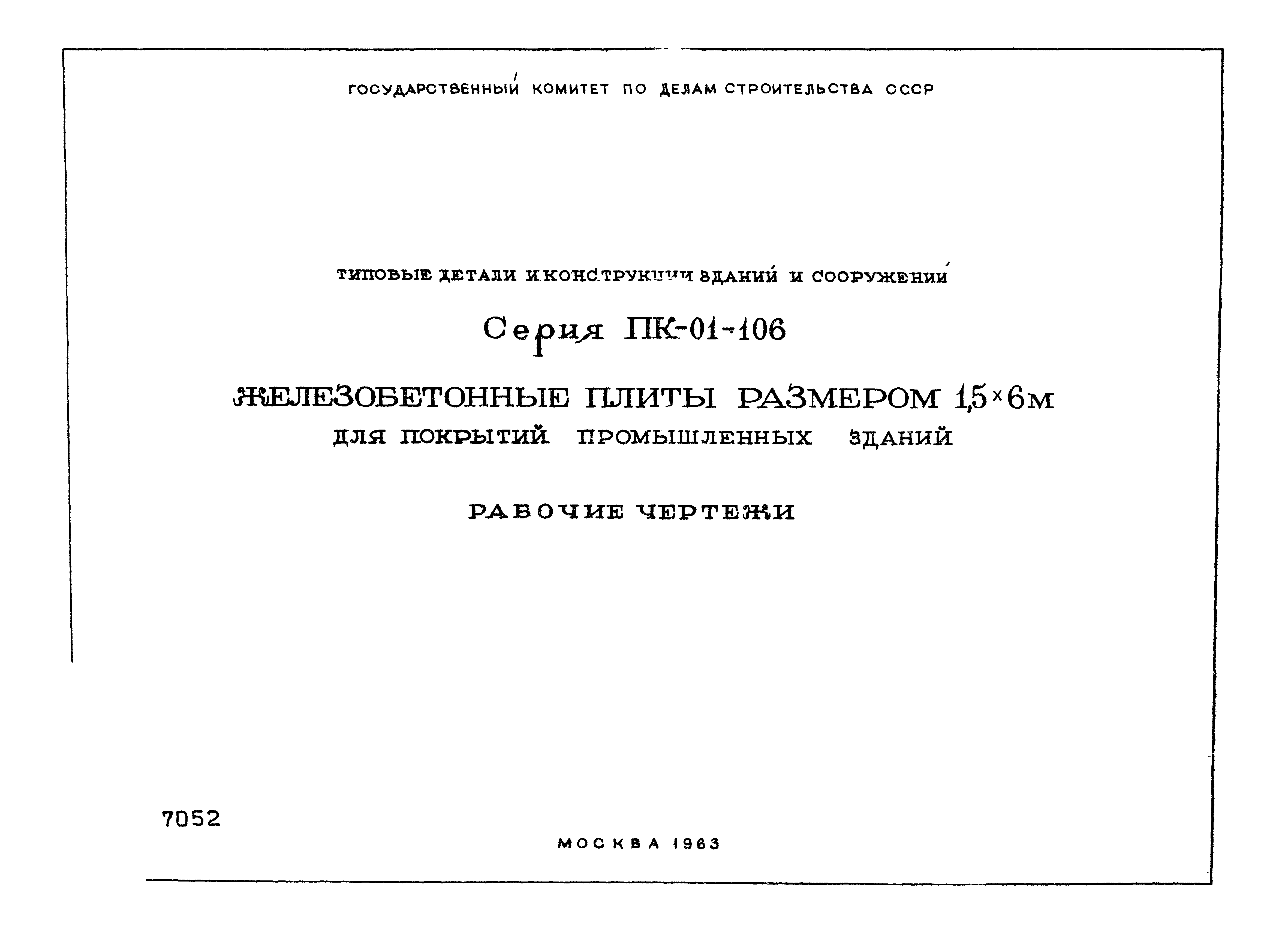 Серия ПК-01-106