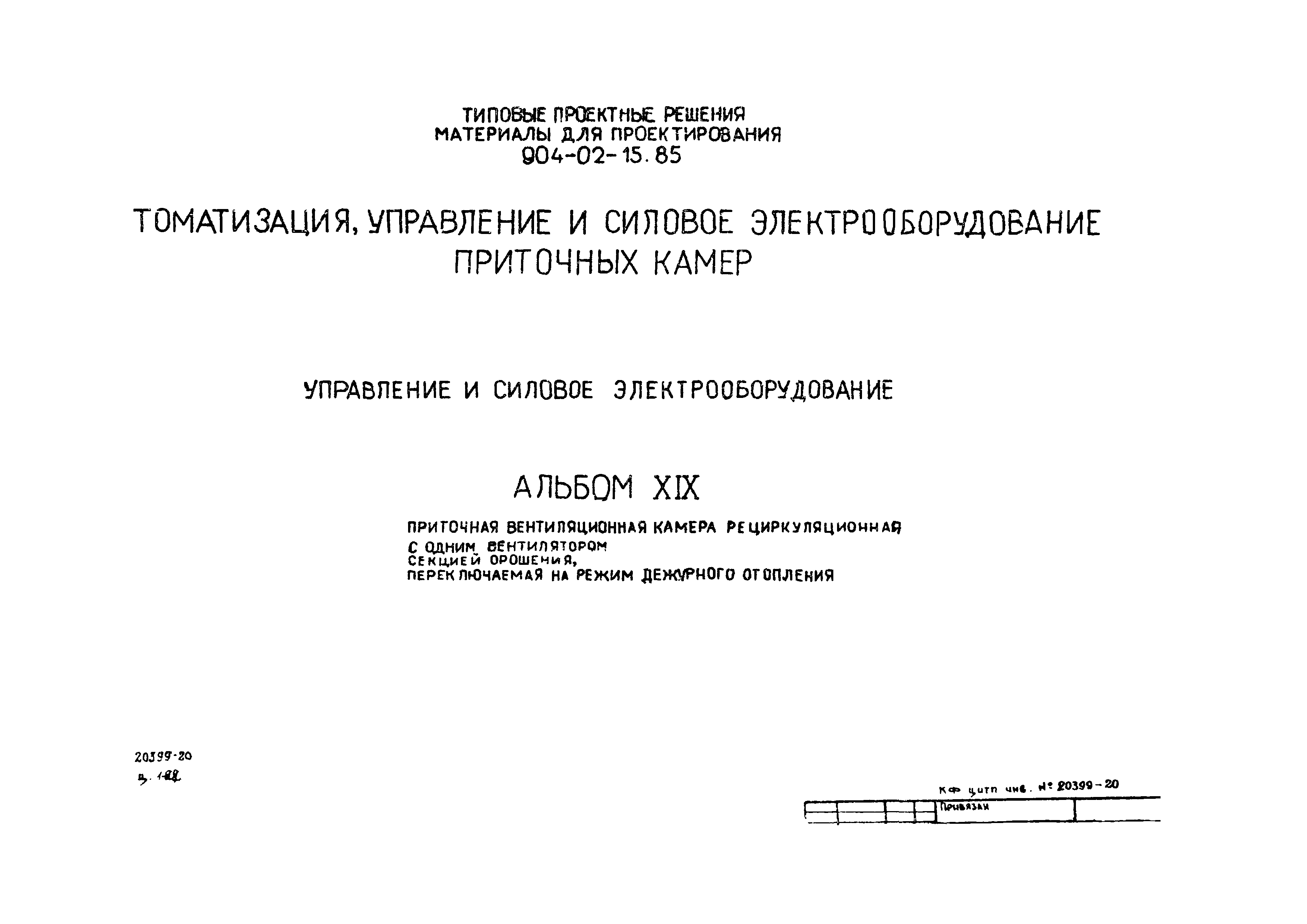 Типовые проектные решения 904-02-15.85