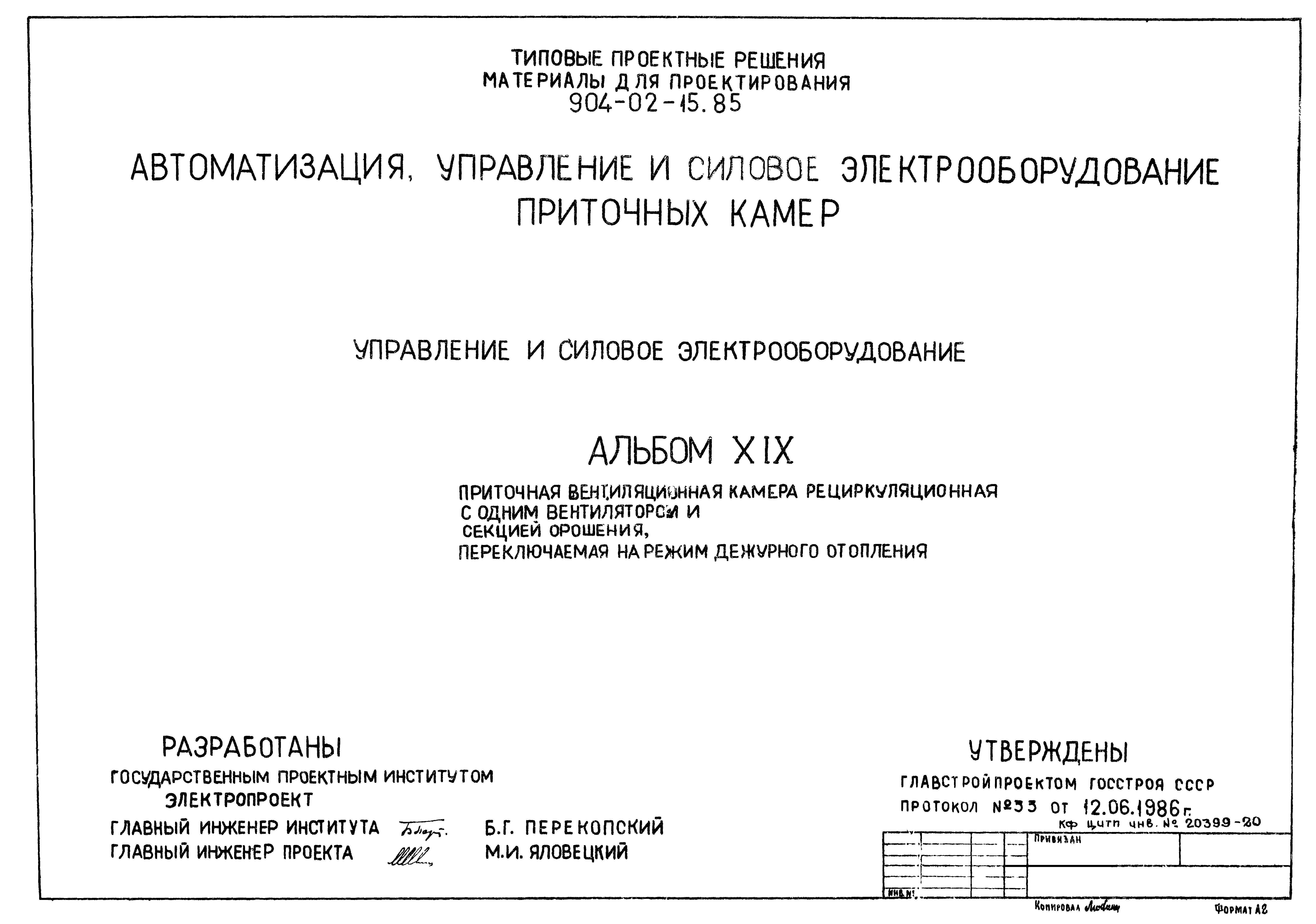 Типовые проектные решения 904-02-15.85