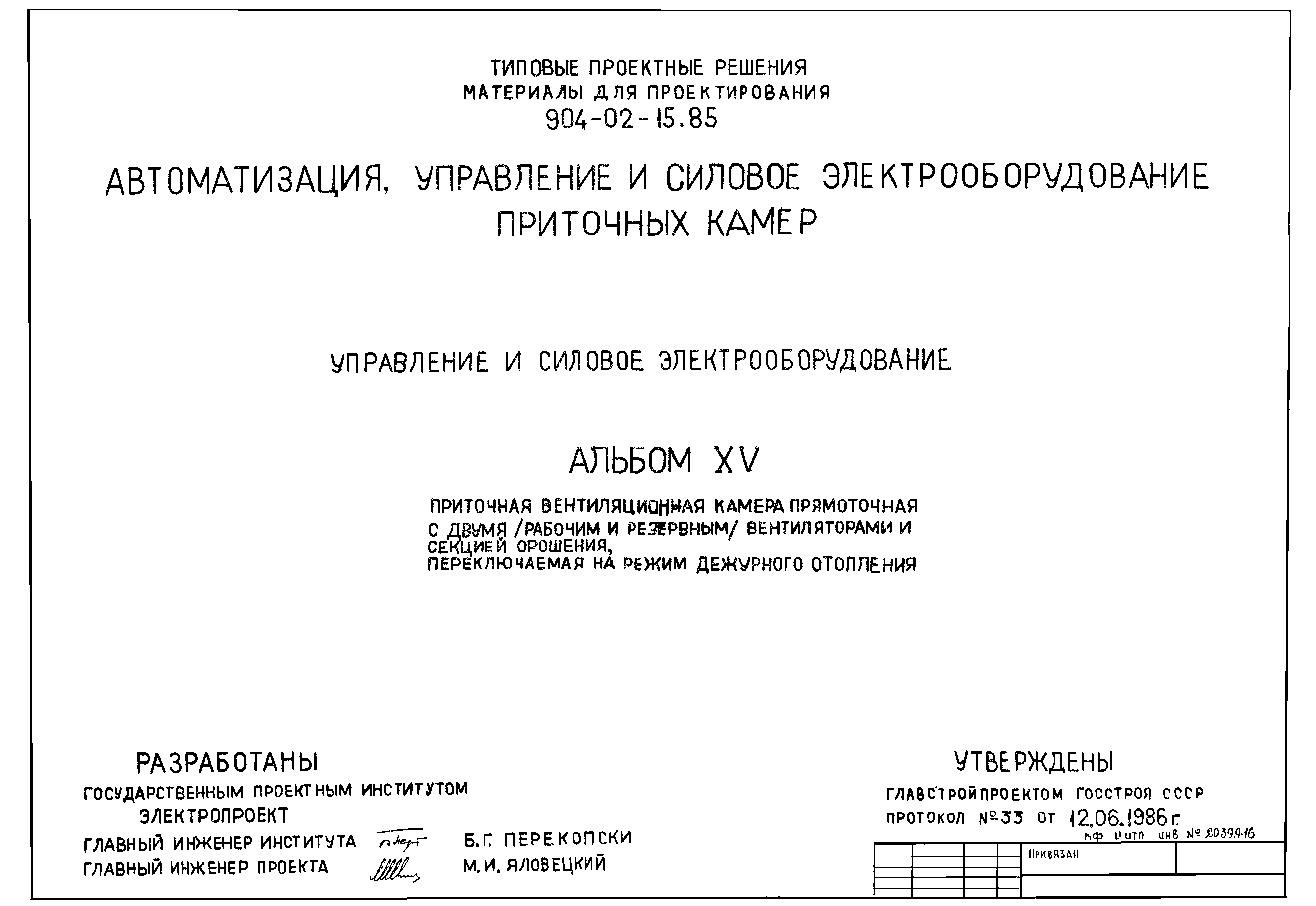 Типовые проектные решения 904-02-15.85