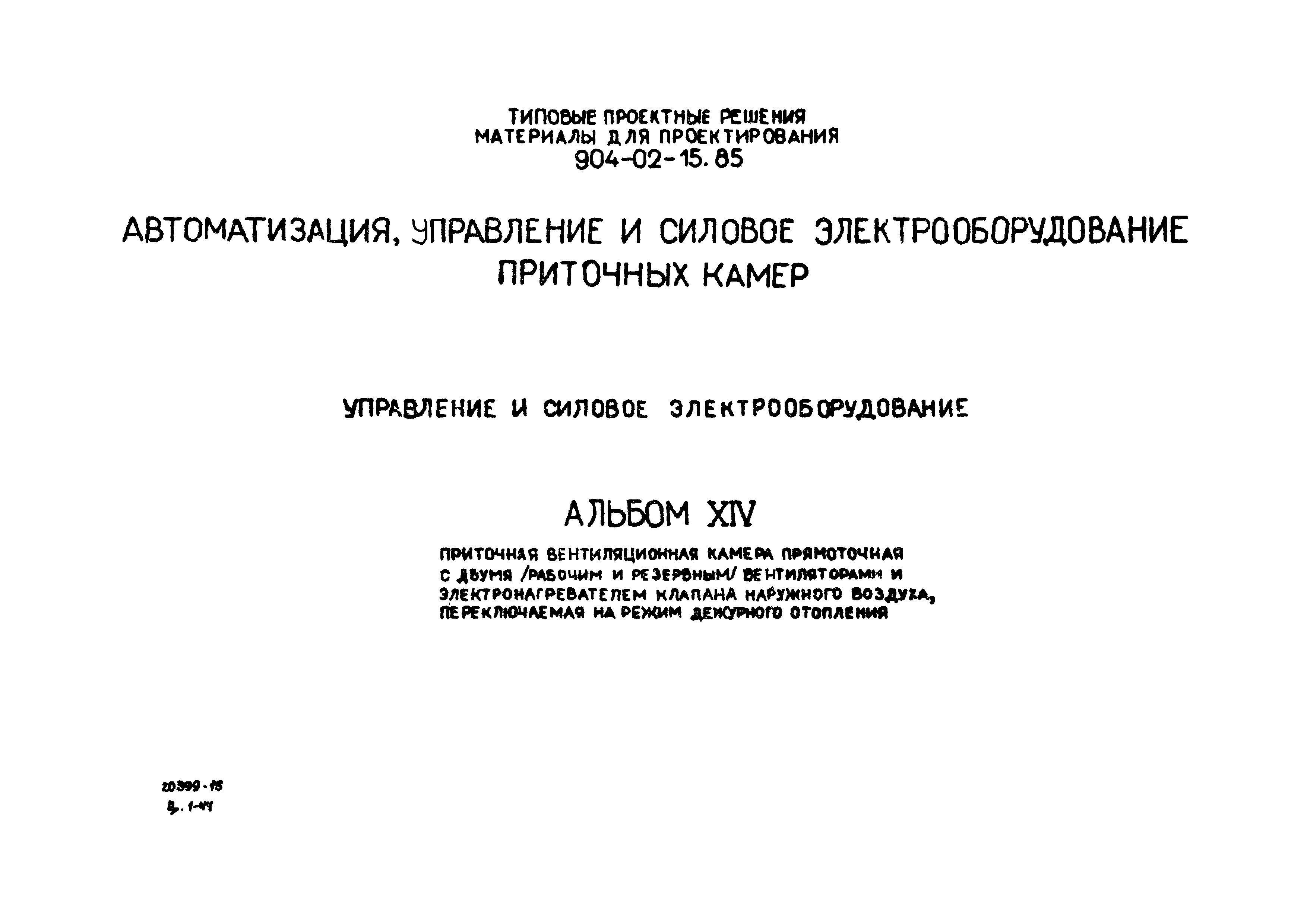 Типовые проектные решения 904-02-15.85