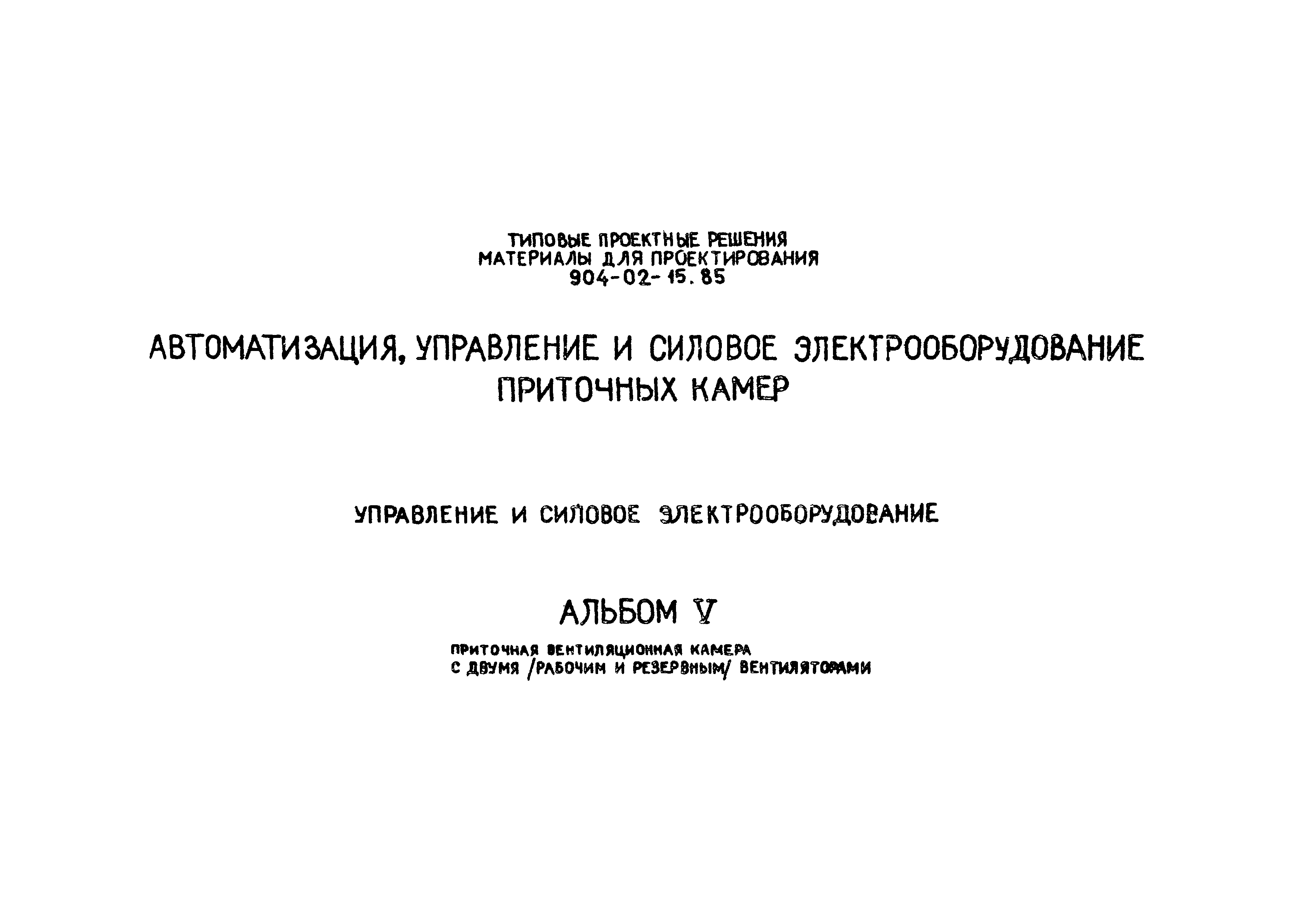 Типовые проектные решения 904-02-15.85