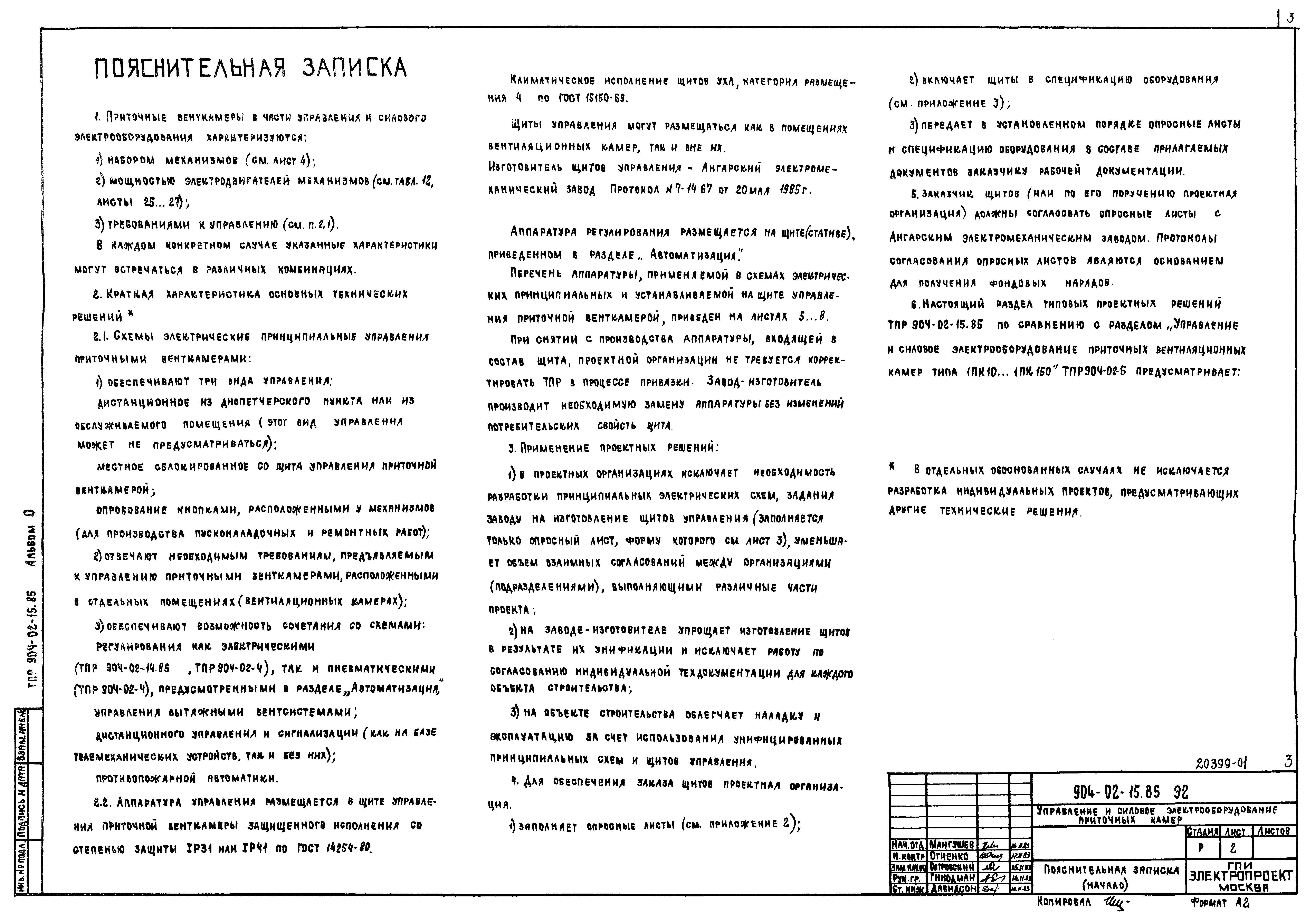 Типовые проектные решения 904-02-15.85