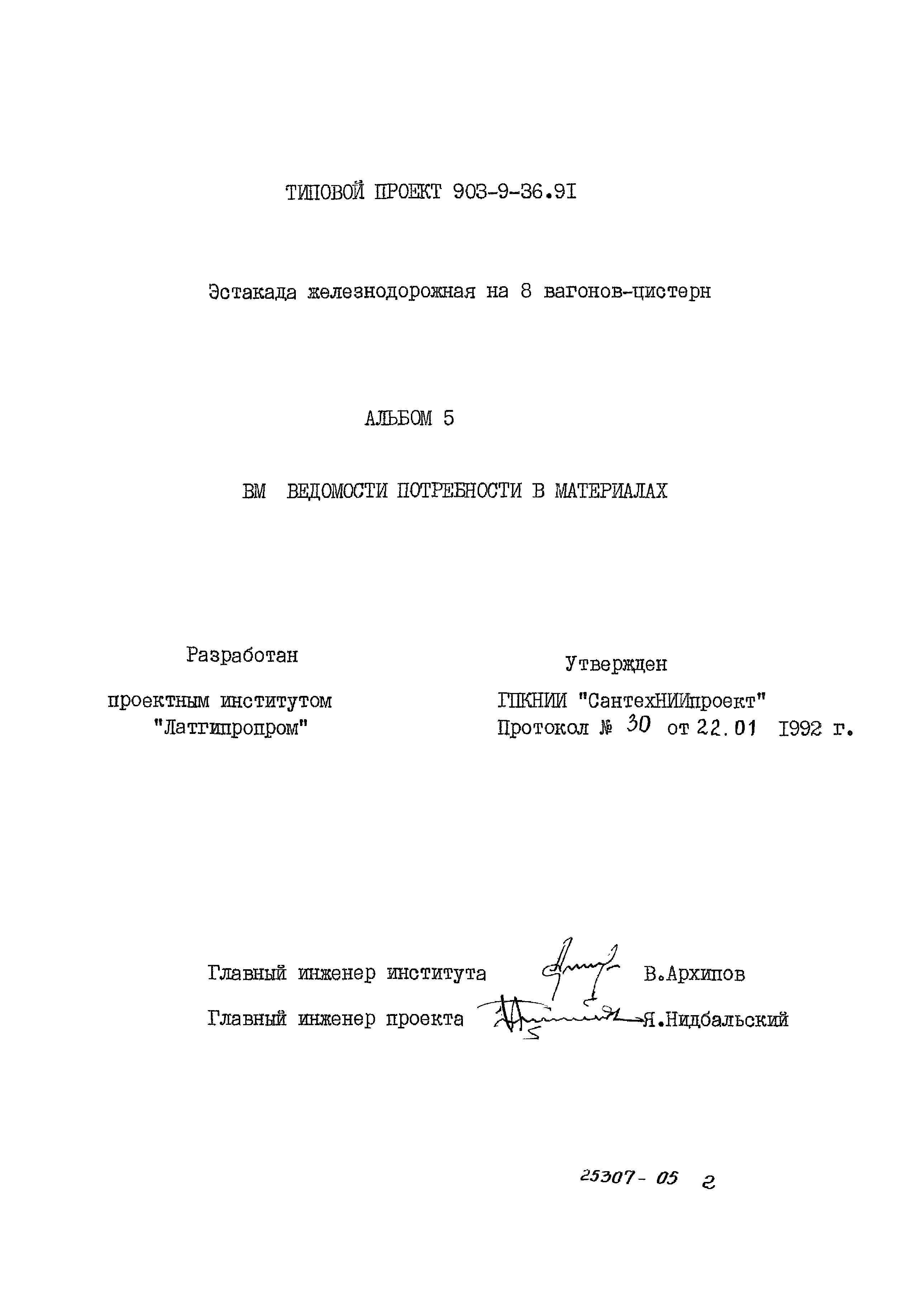 Типовой проект 903-9-36.91