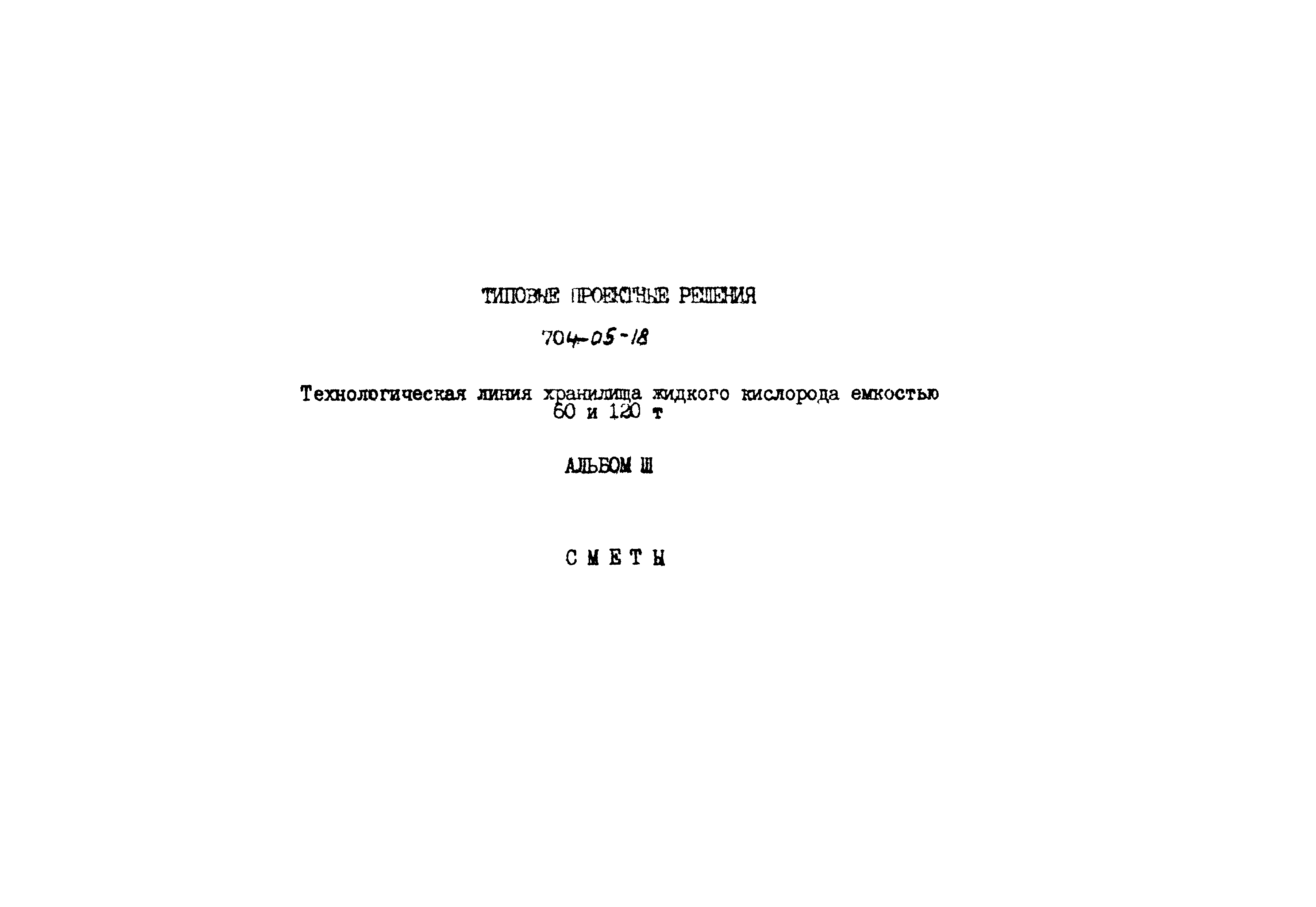 Типовые проектные решения 704-05-18
