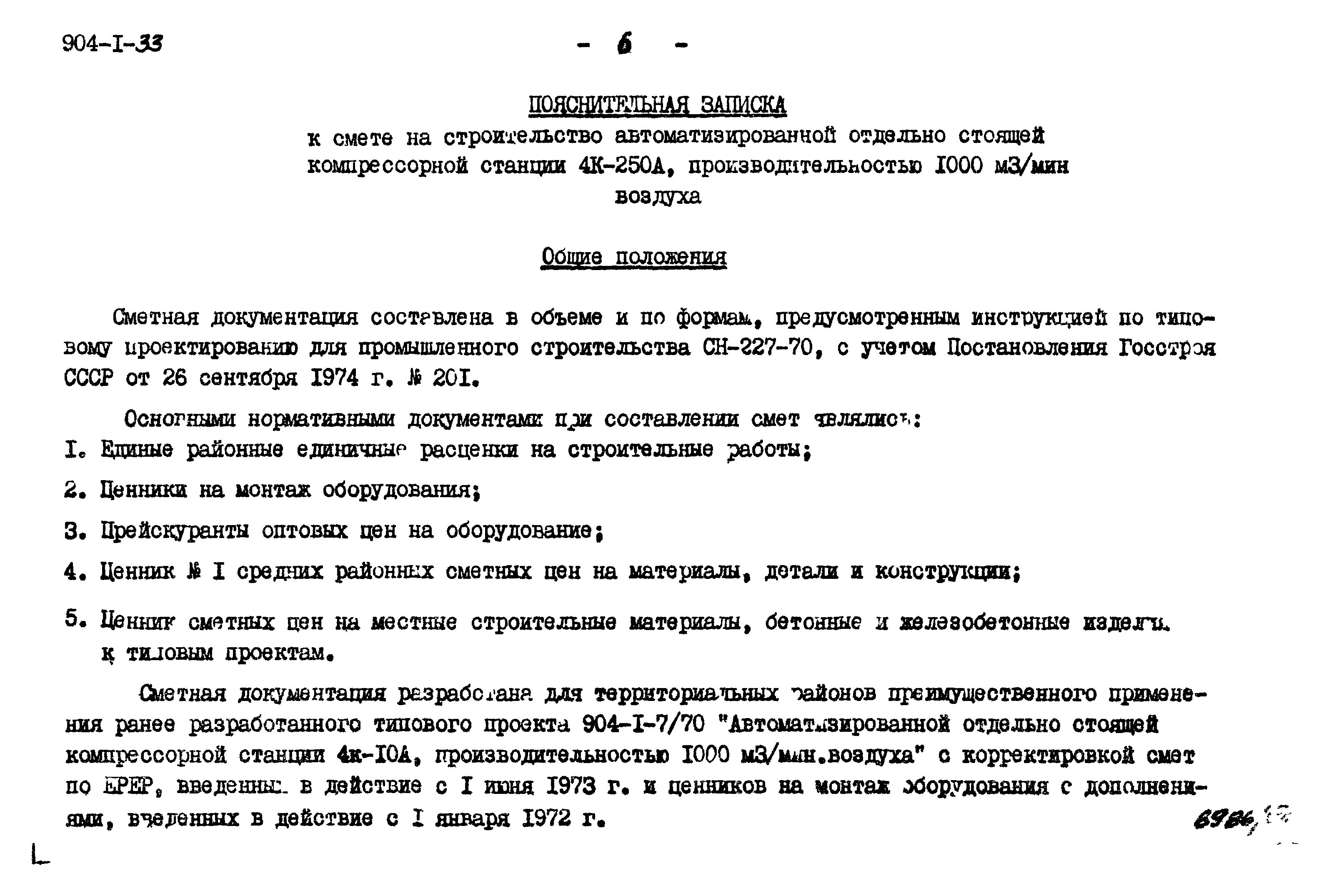 Типовой проект 904-1-33