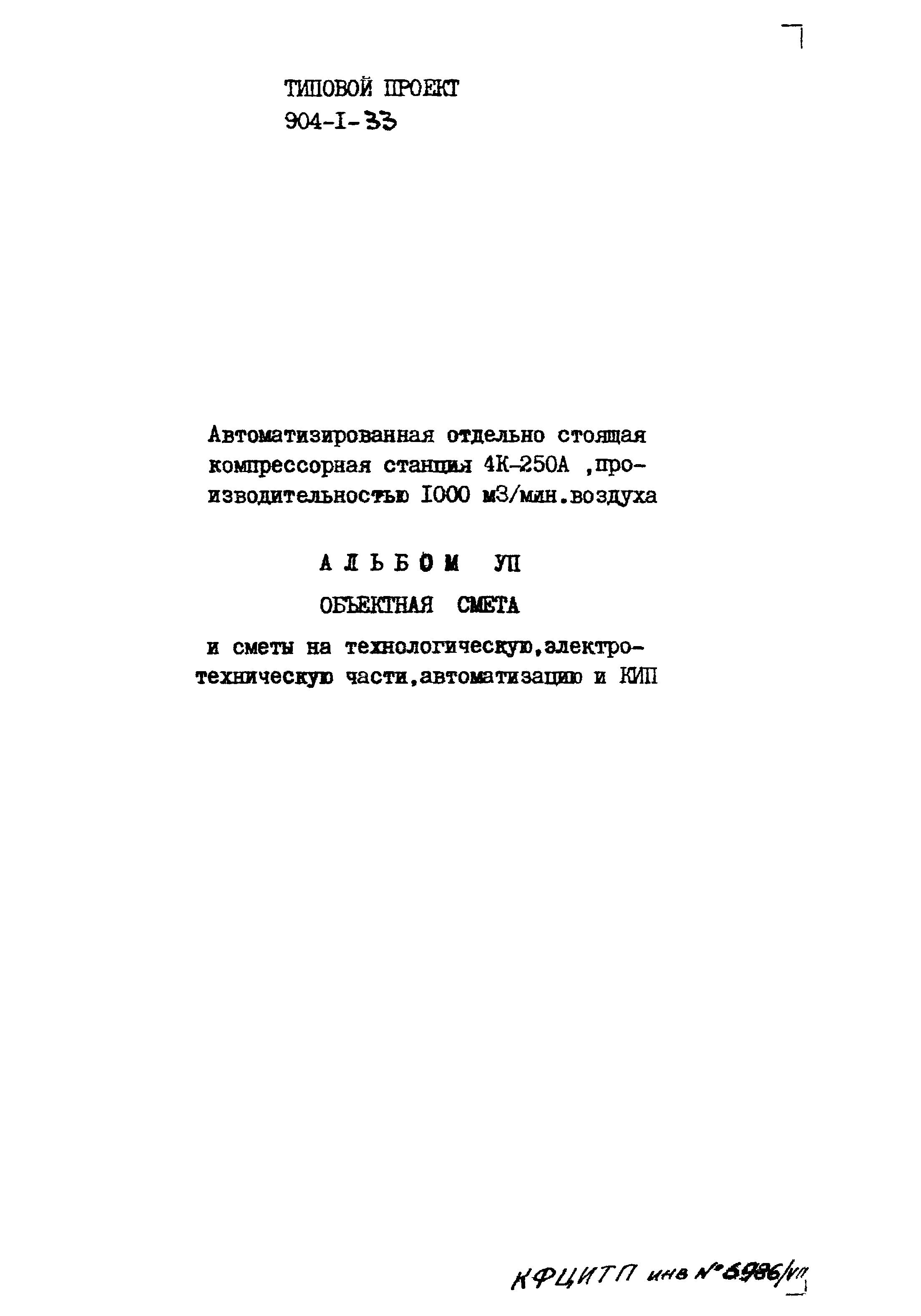 Типовой проект 904-1-33