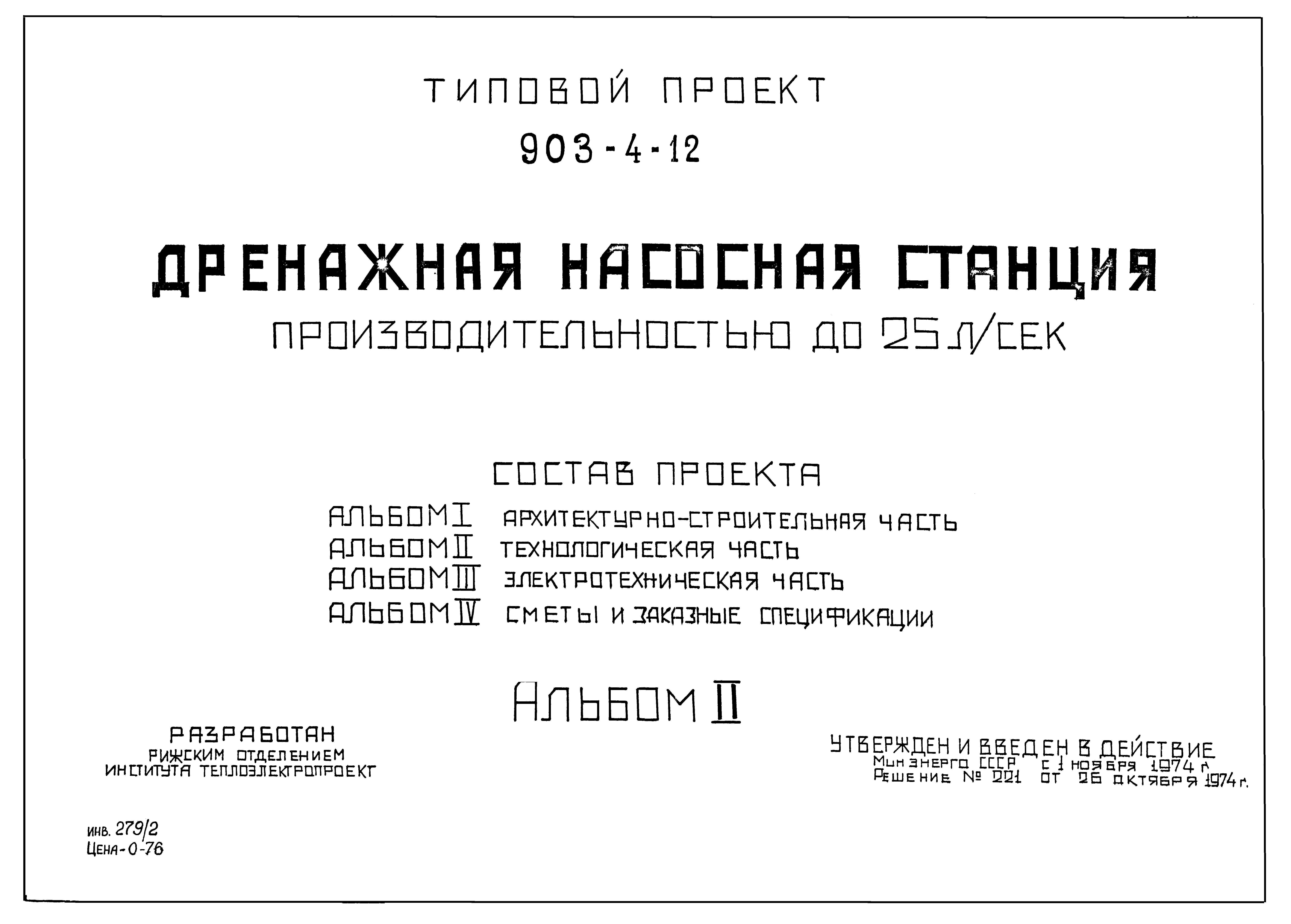 Типовой проект 903-4-12