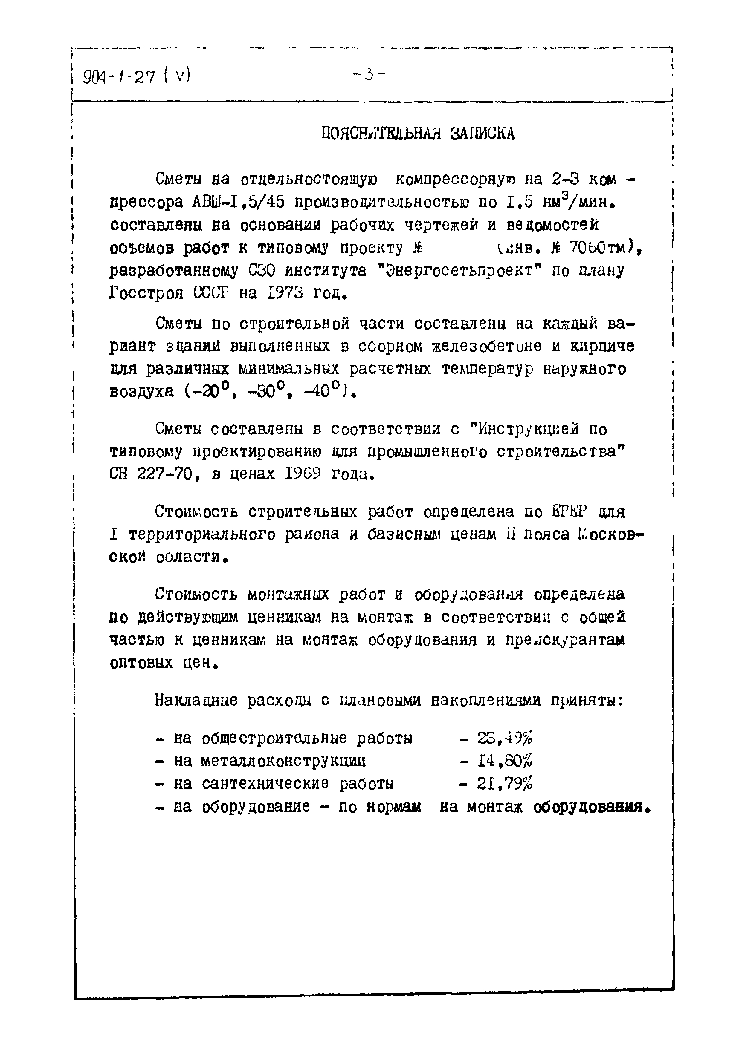 Типовой проект 904-1-27