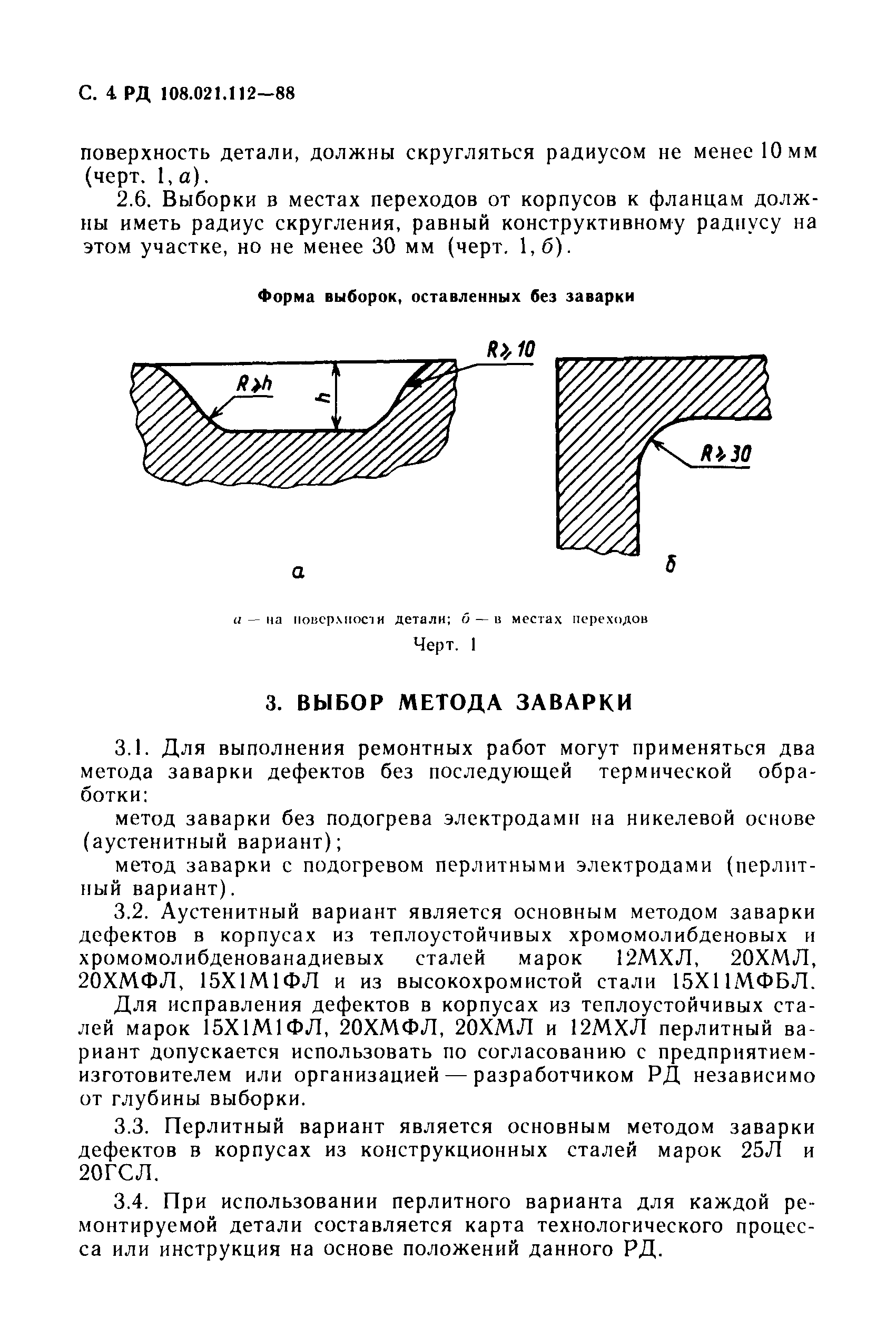 РД 108.021.112-88