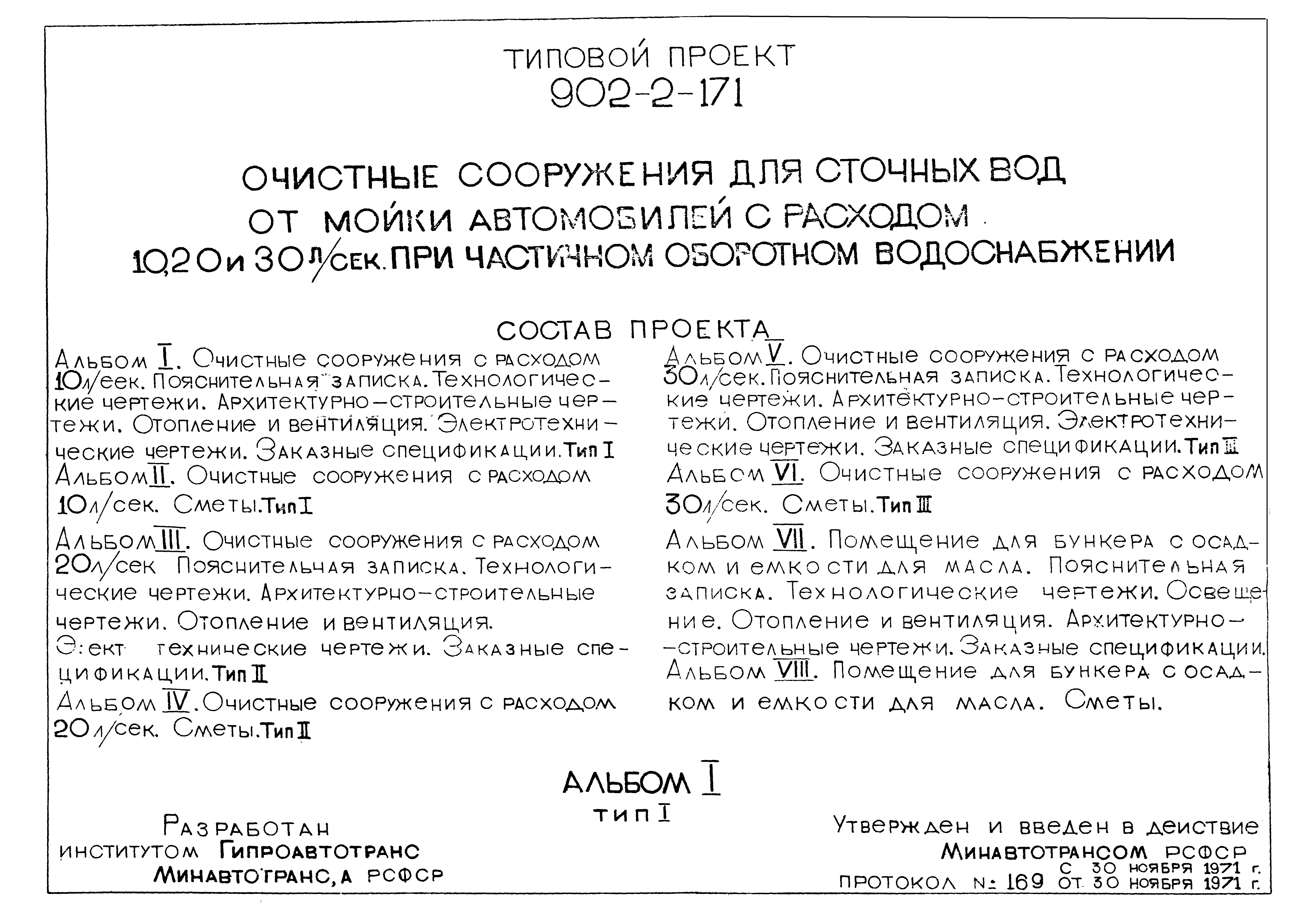 Типовой проект 902-2-171