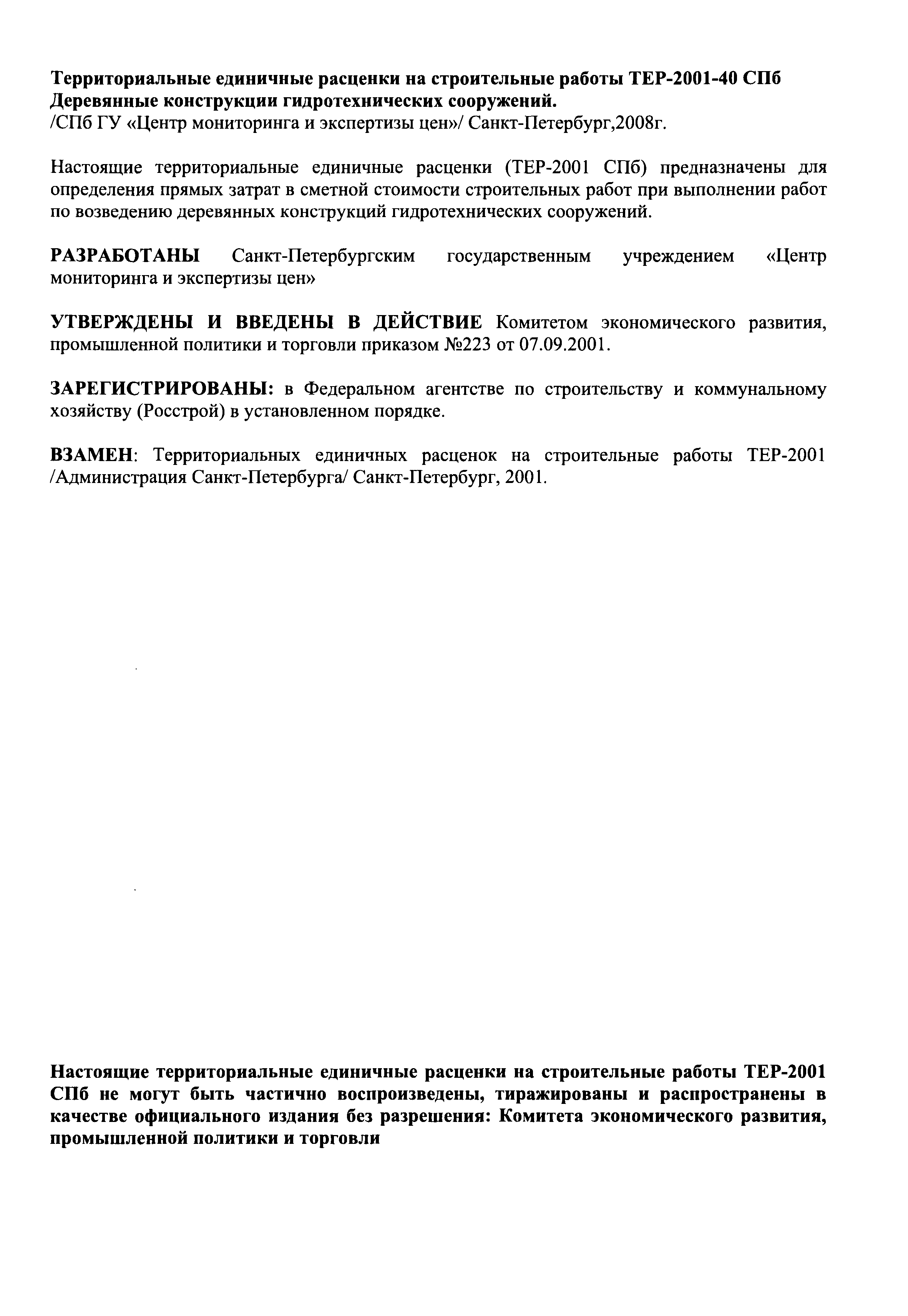 ТЕР 2001-40 СПб