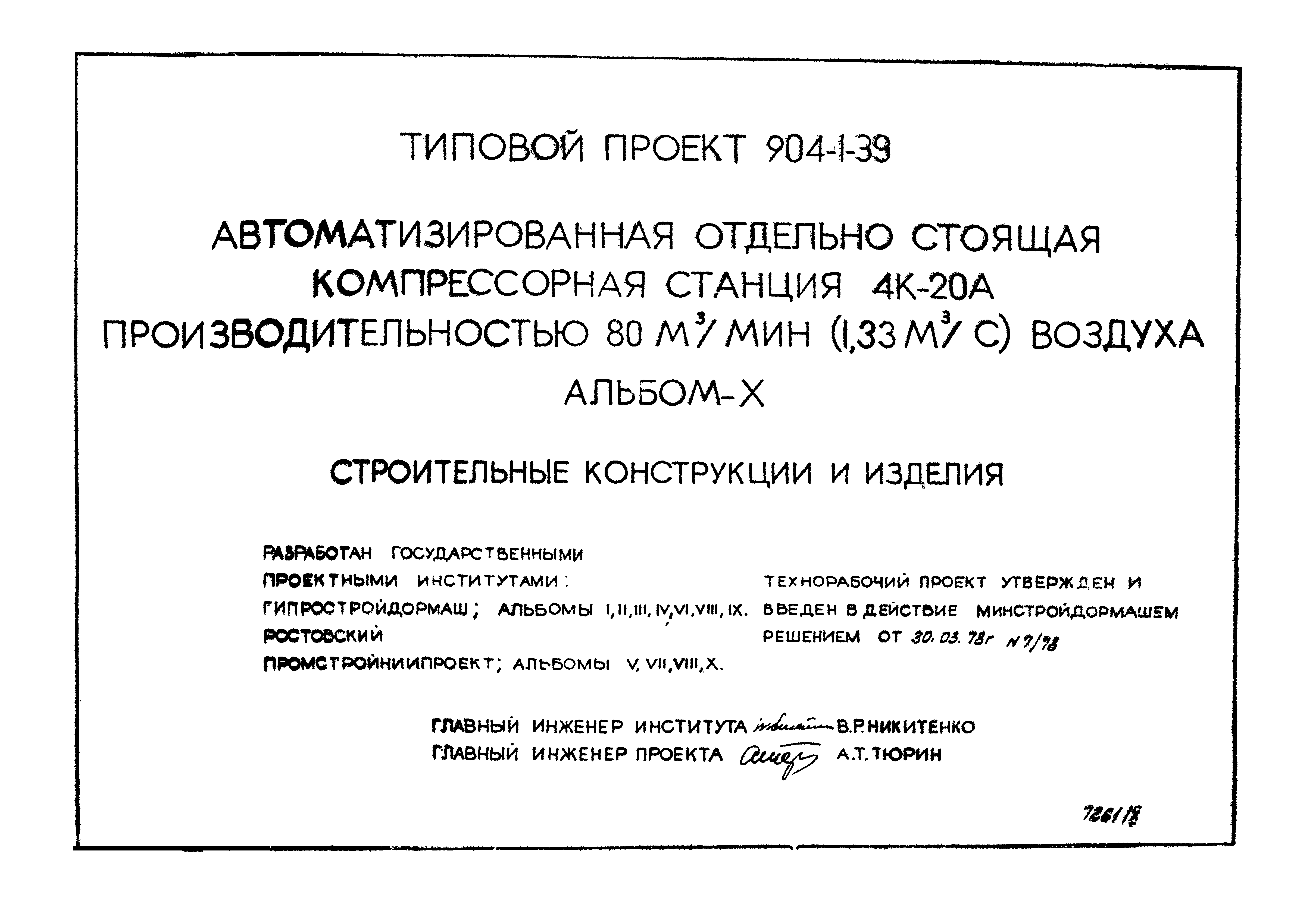 Типовой проект 904-1-39