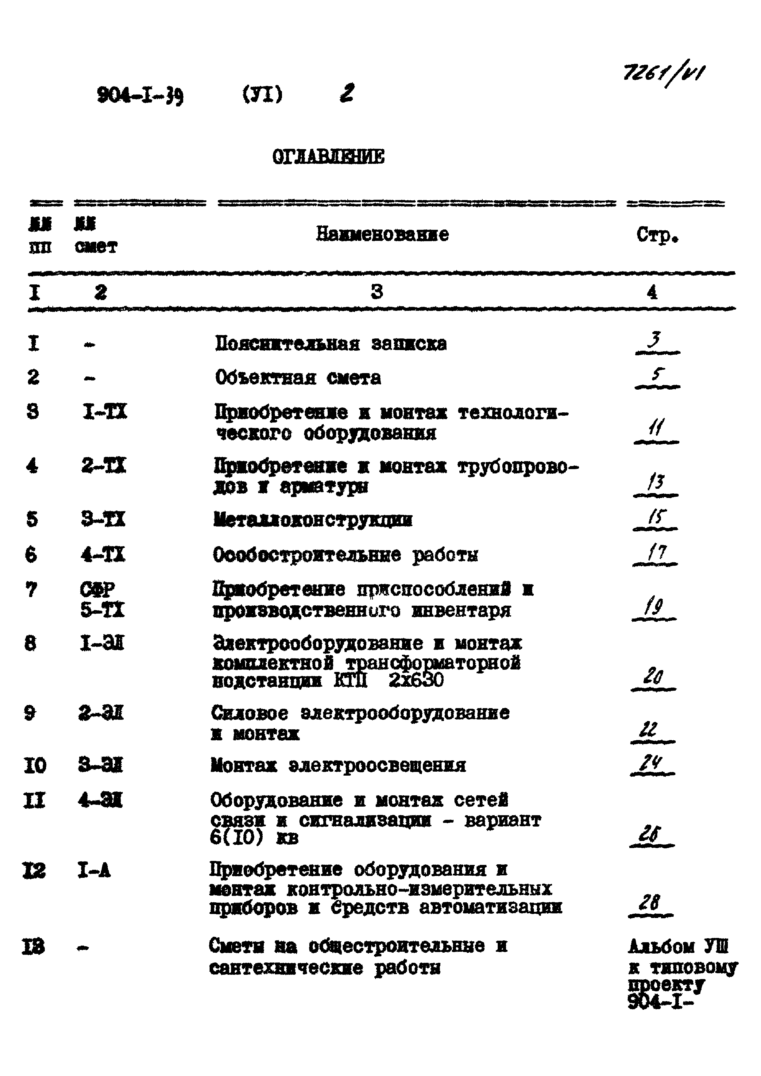 Типовой проект 904-1-39