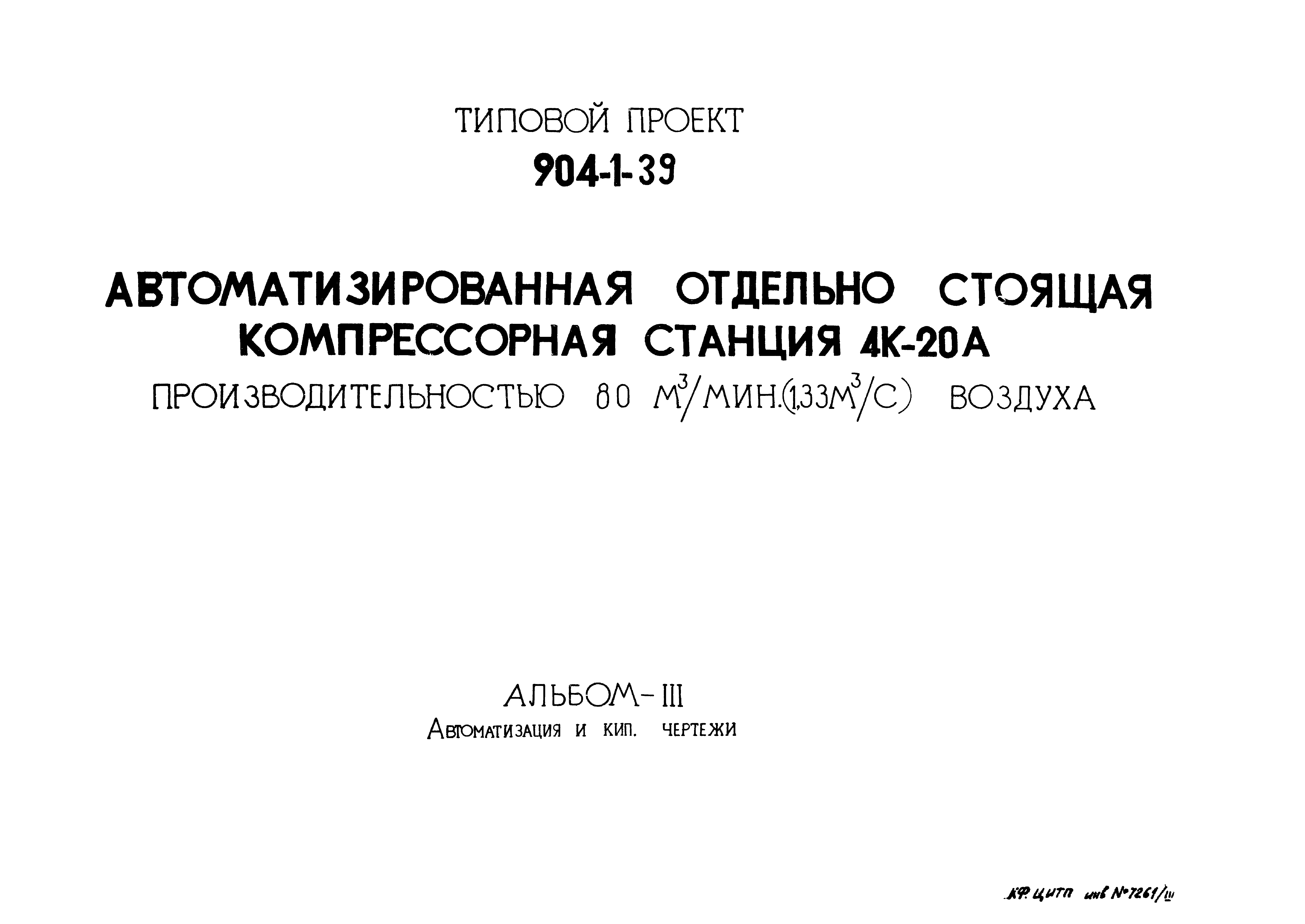 Типовой проект 904-1-39