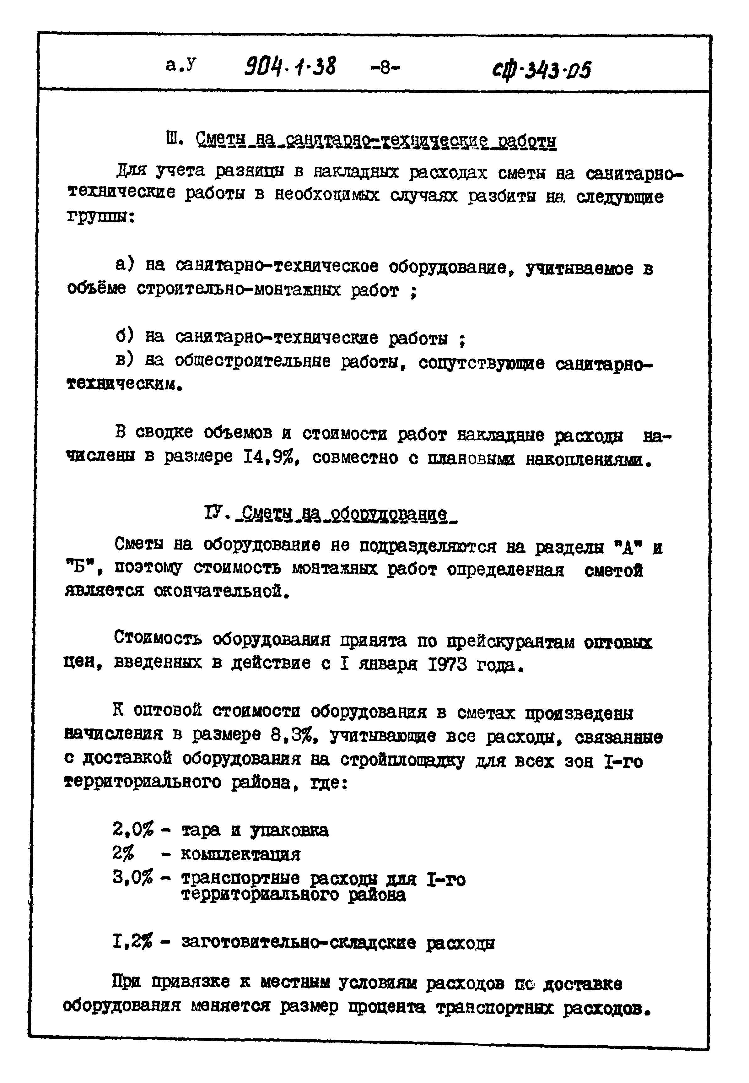 Типовой проект 904-1-38