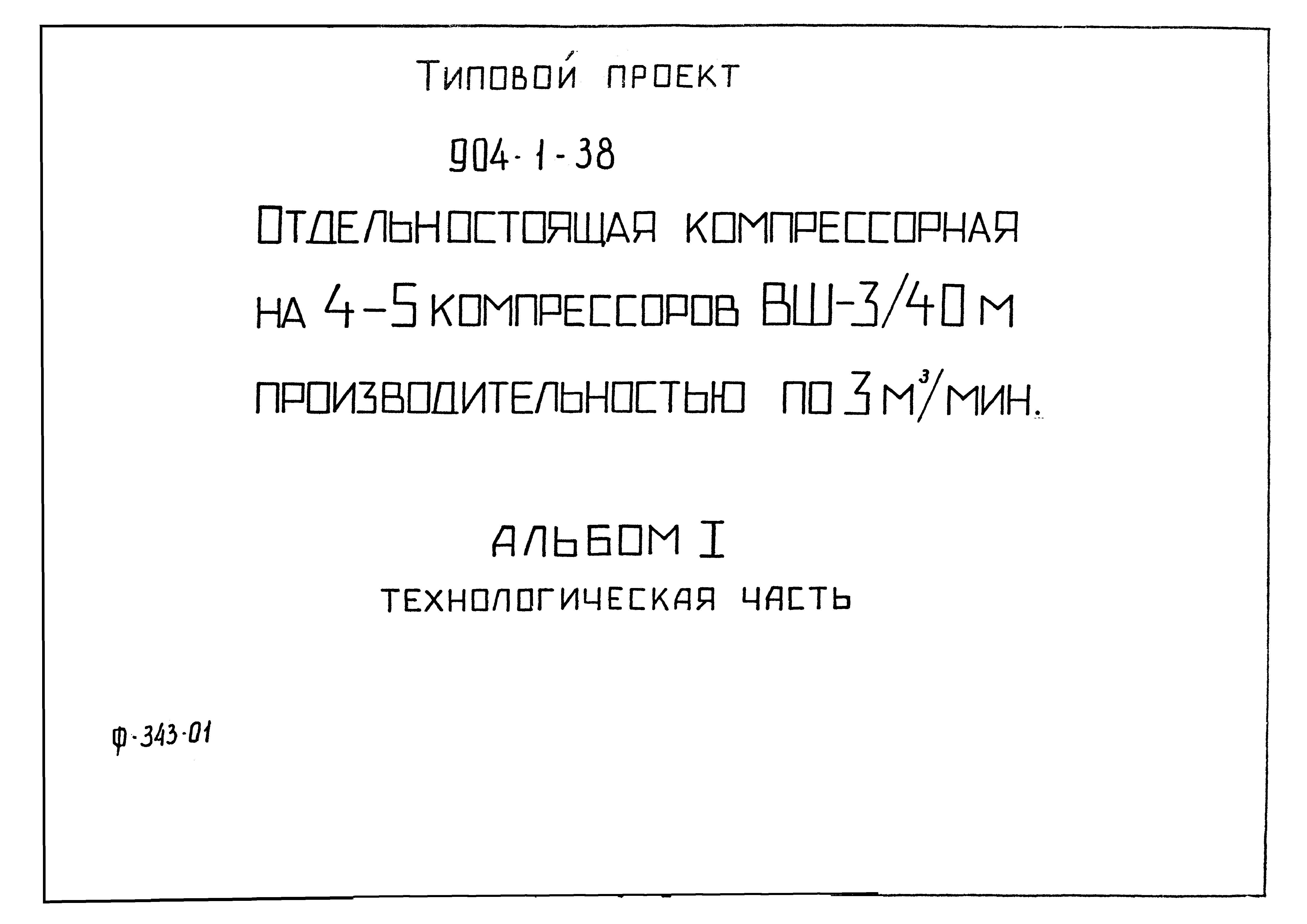 Типовой проект 904-1-38