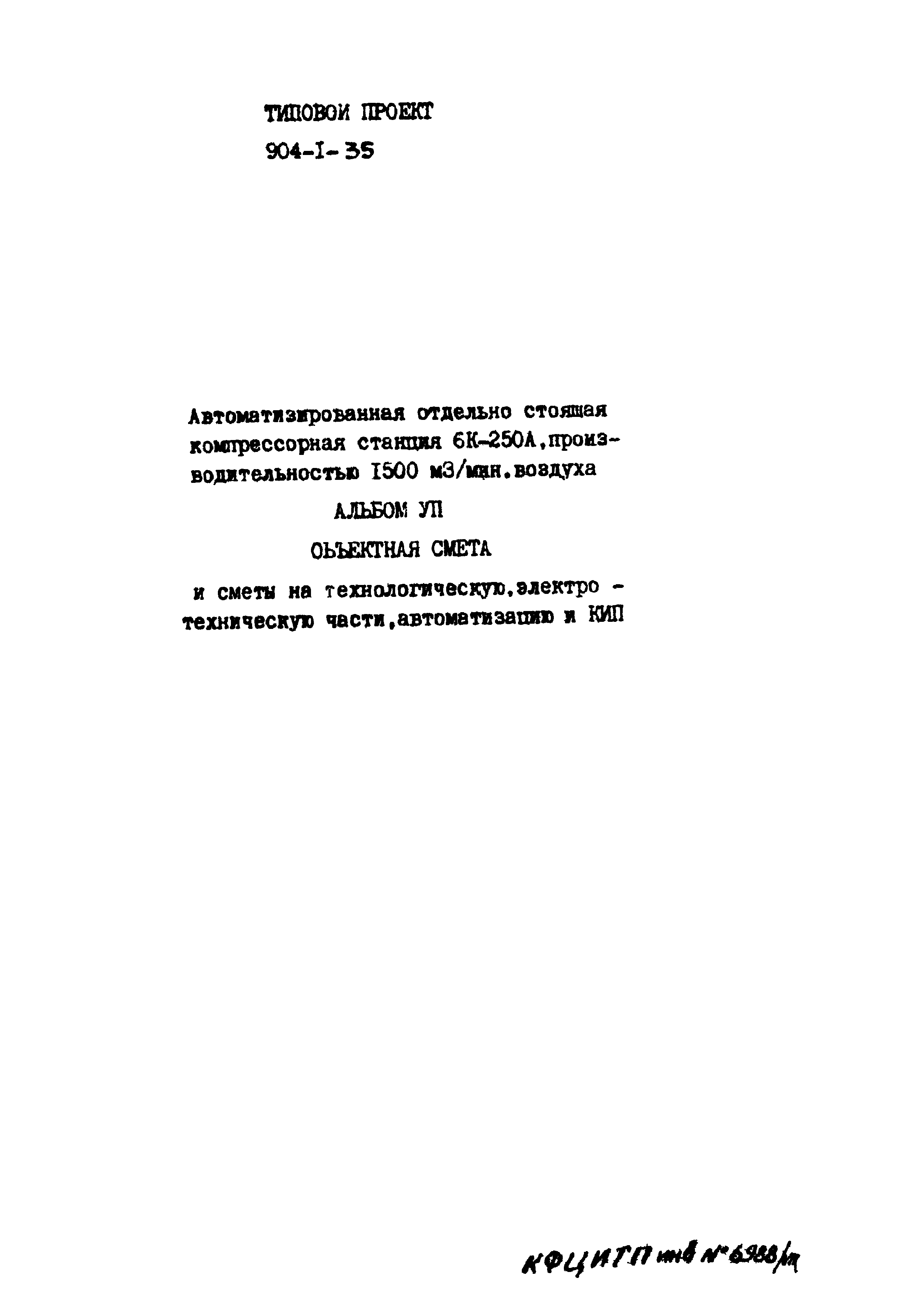 Типовой проект 904-1-35