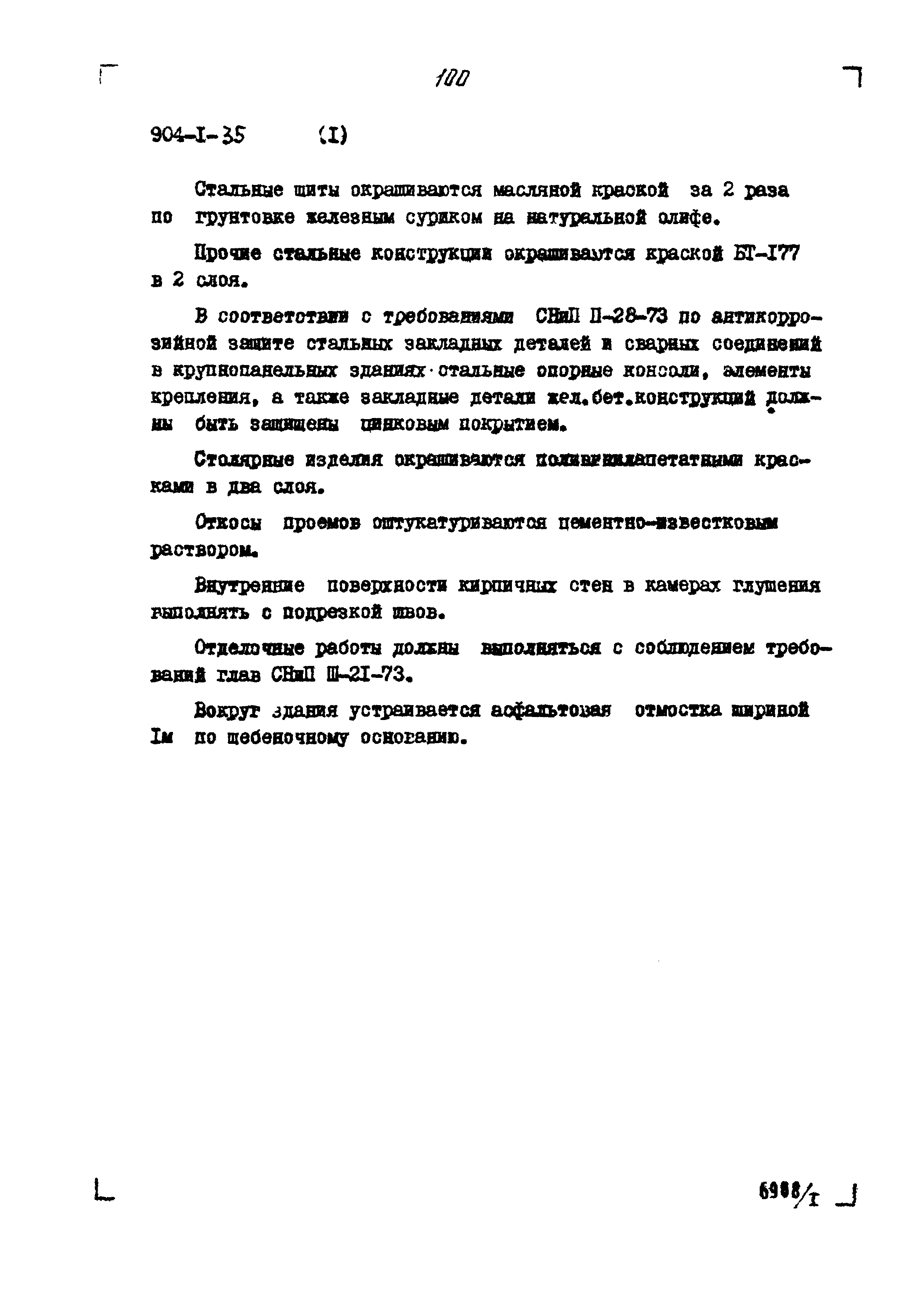 Типовой проект 904-1-35