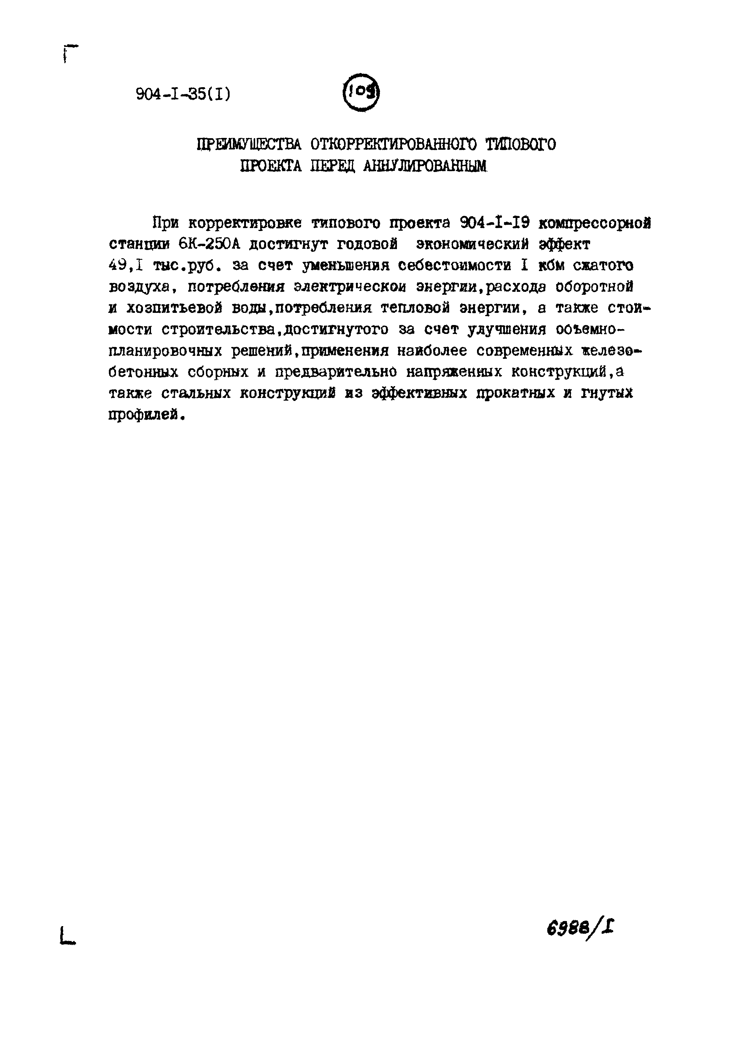 Типовой проект 904-1-35