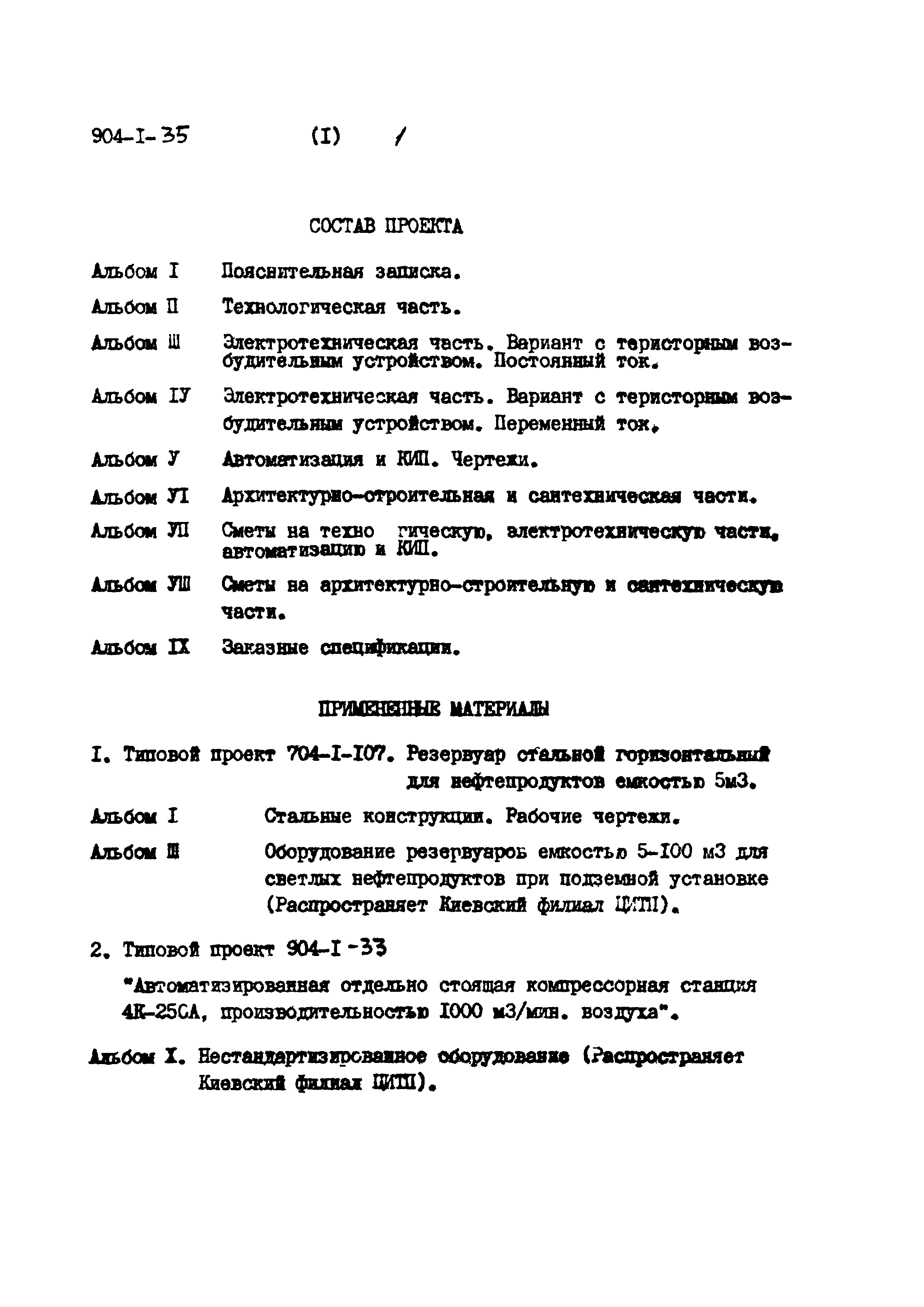 Типовой проект 904-1-35
