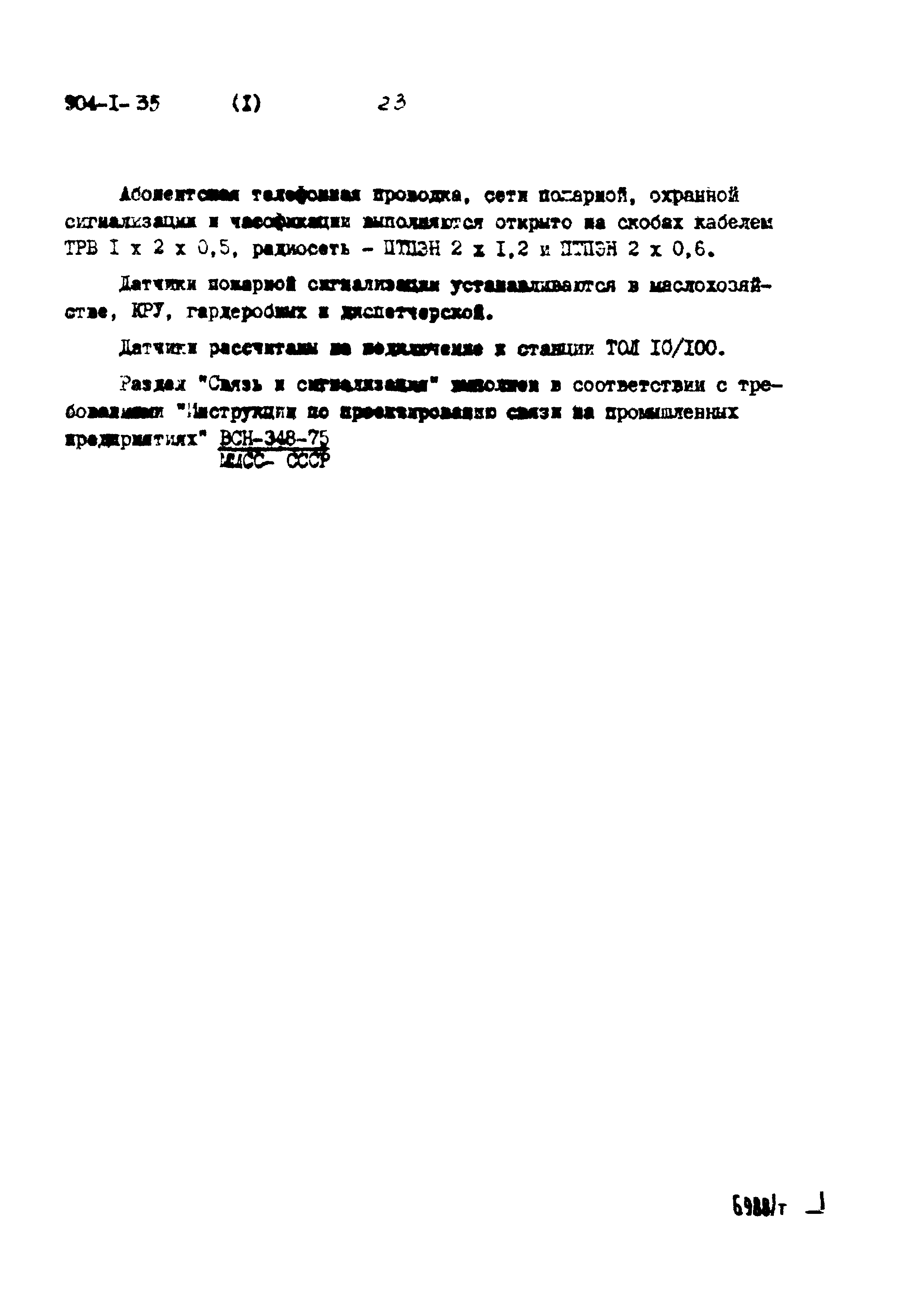 Типовой проект 904-1-35