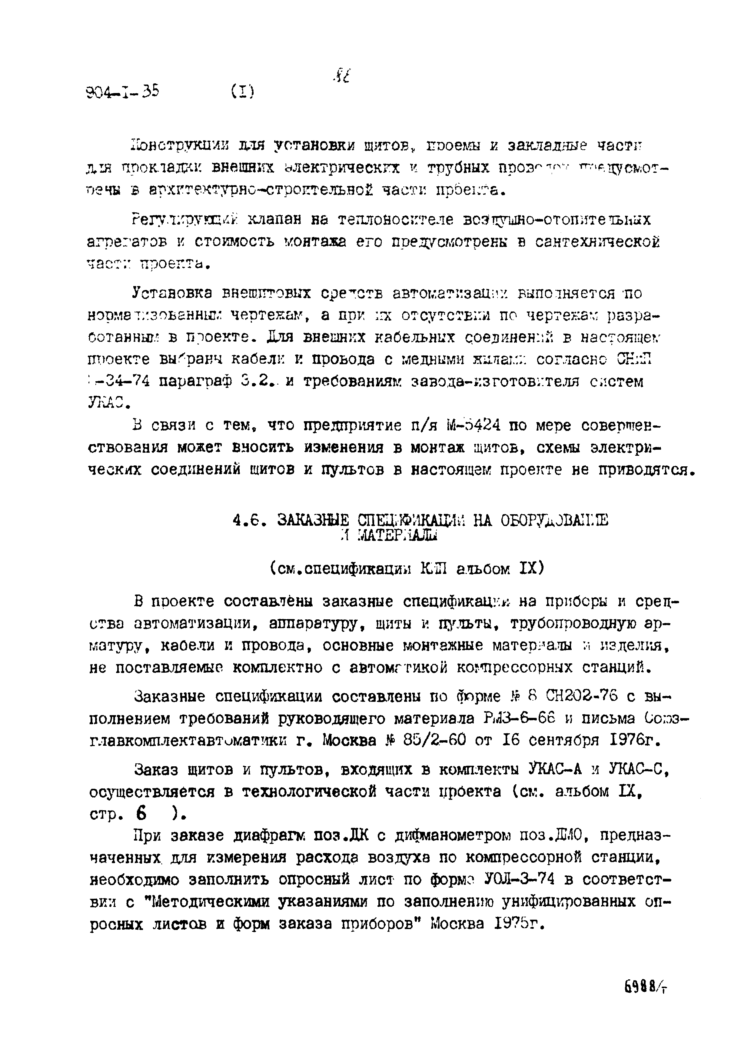 Типовой проект 904-1-35
