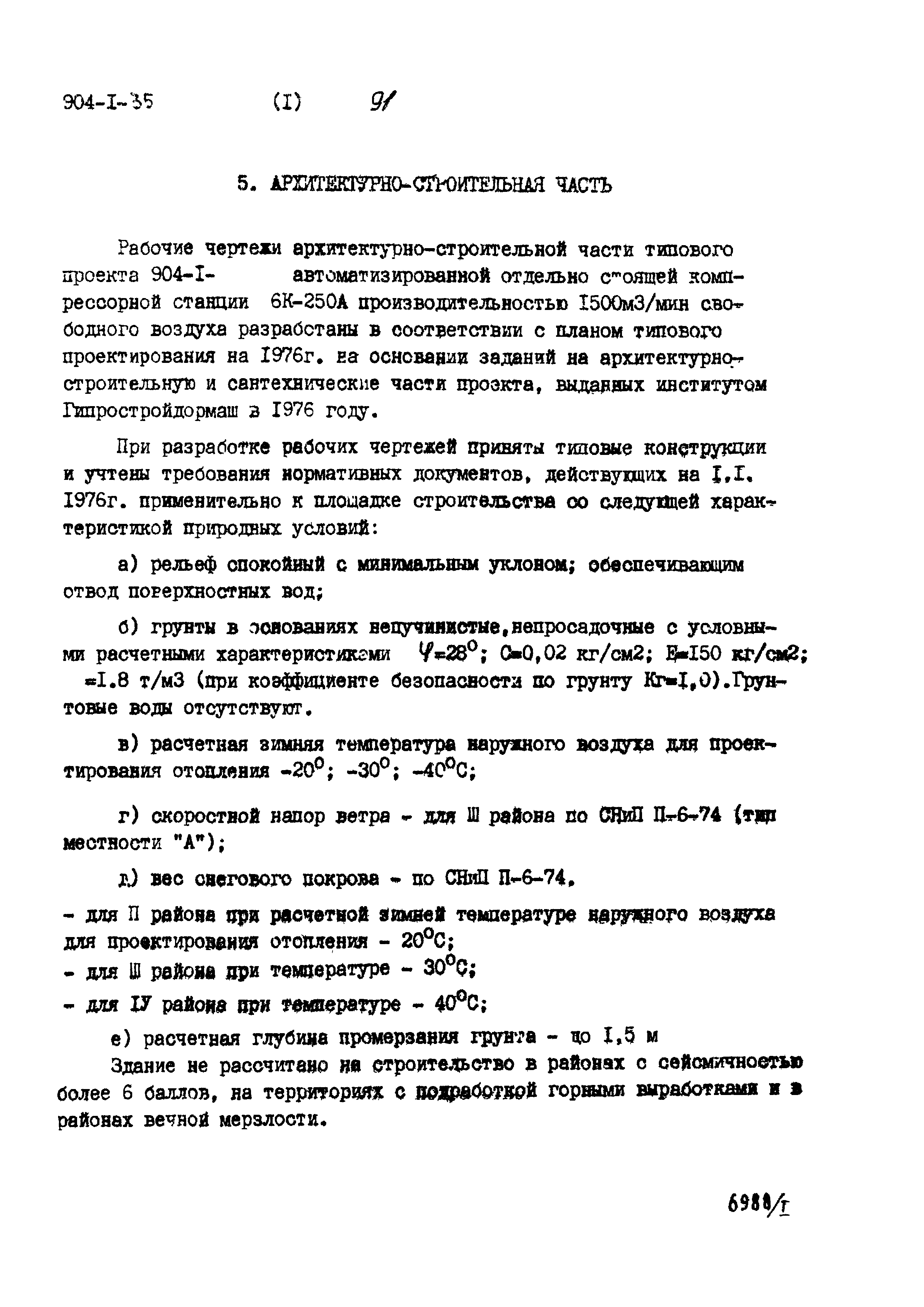 Типовой проект 904-1-35