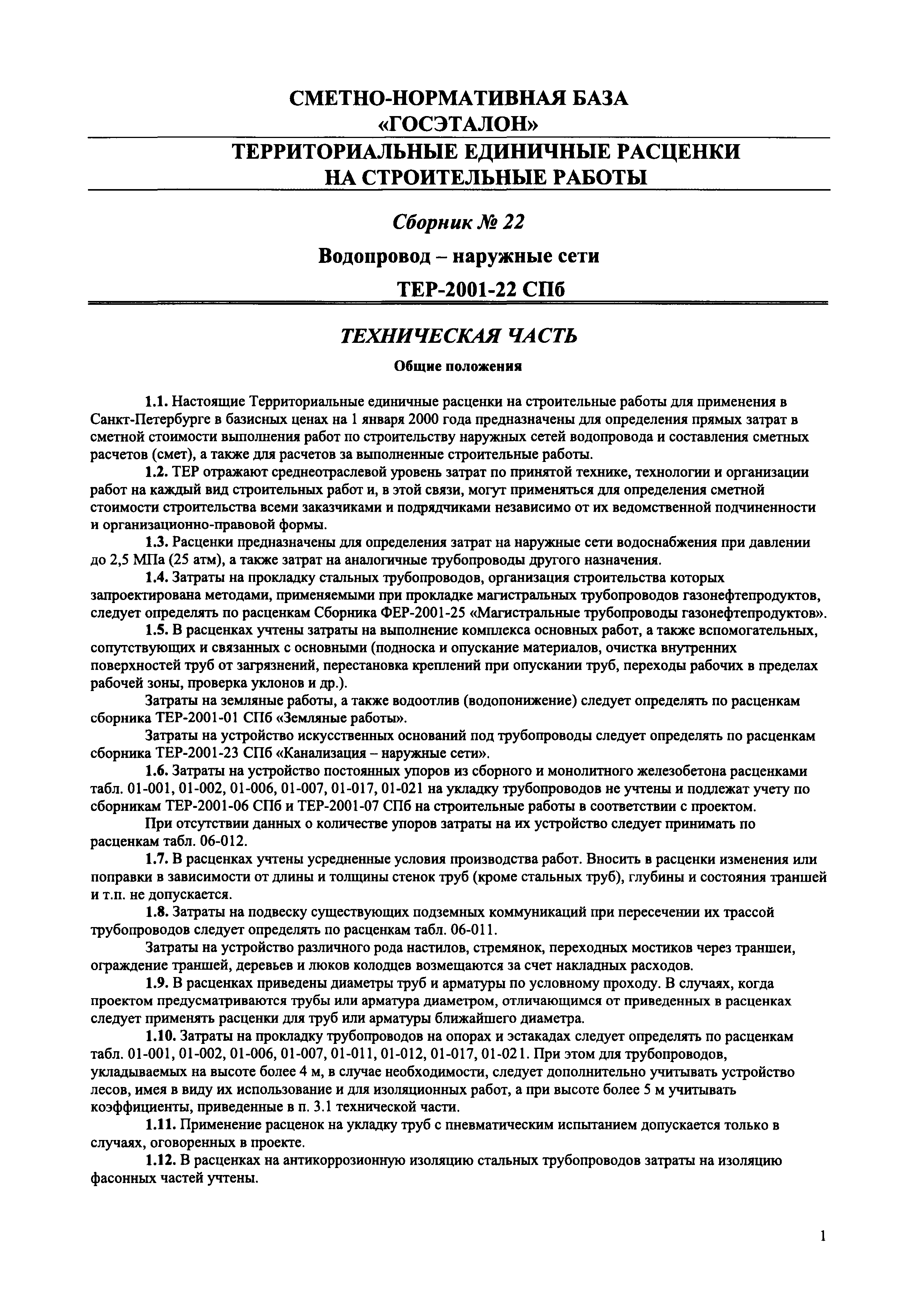 ТЕР 2001-22 СПб
