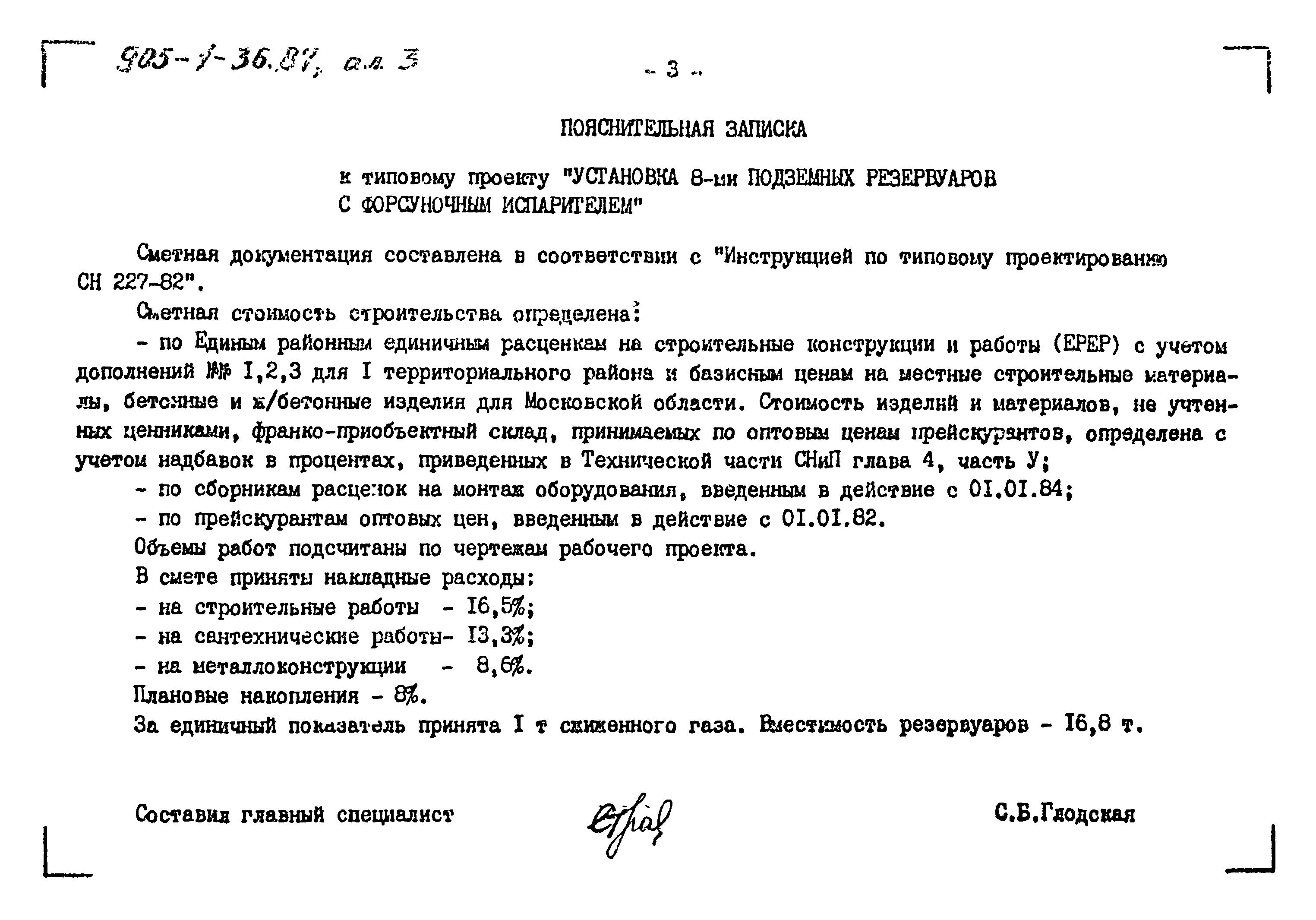 Типовой проект 905-1-36.87