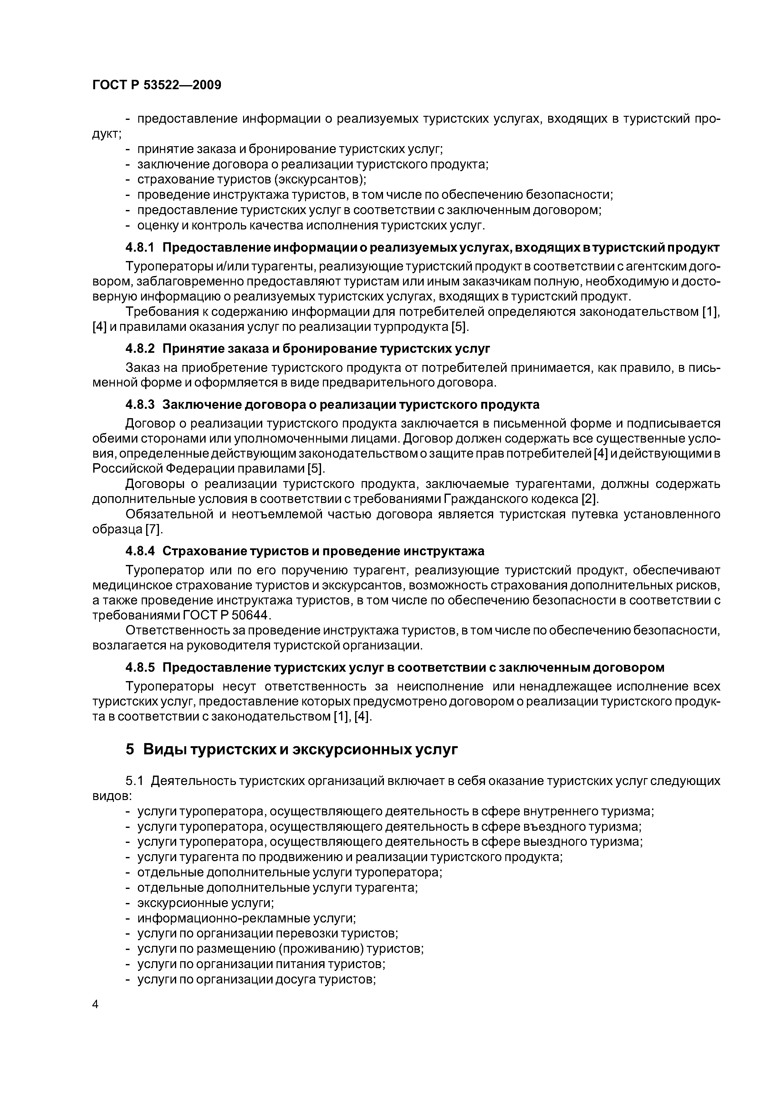 ГОСТ Р 53522-2009