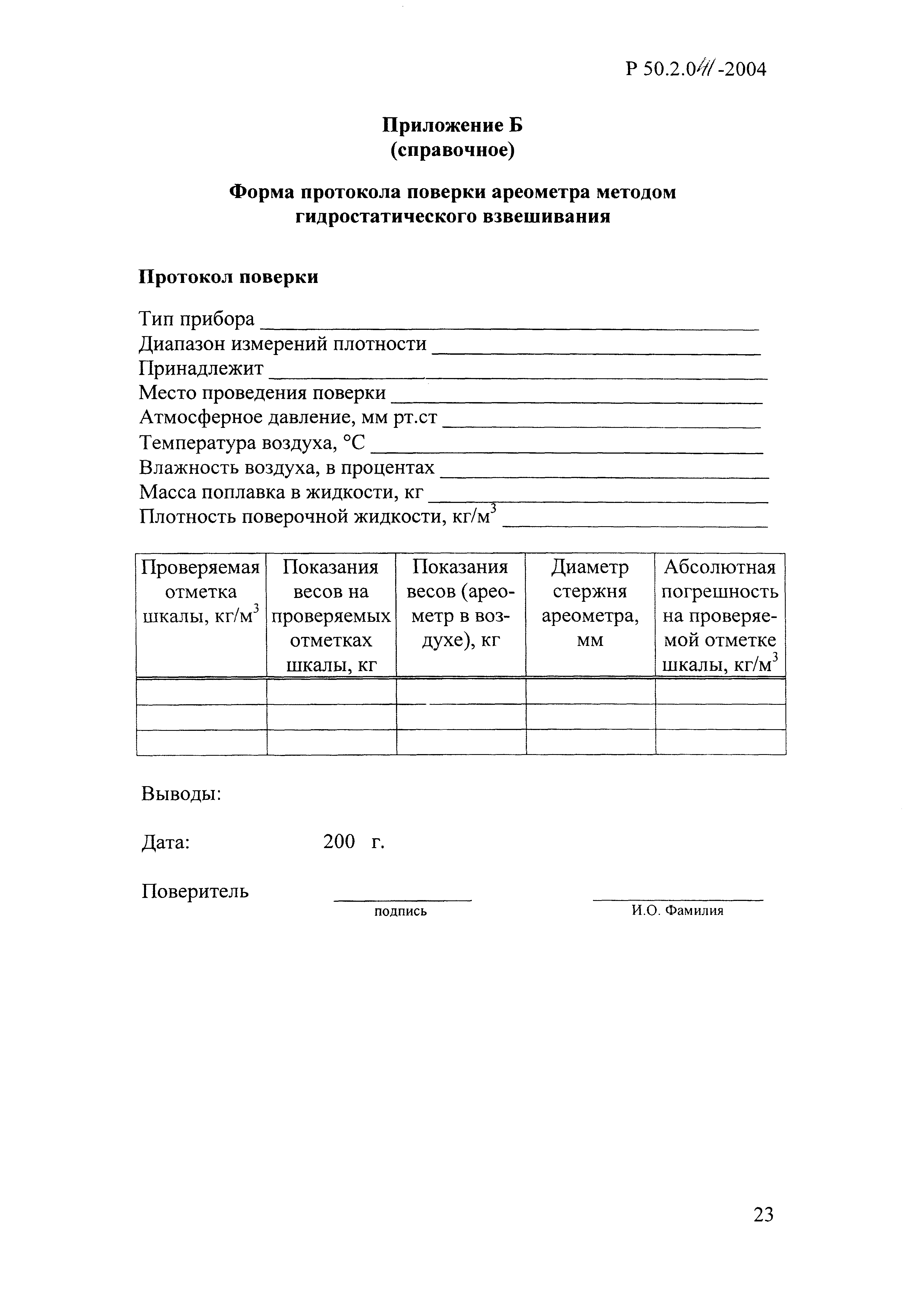 Р 50.2.041-2004