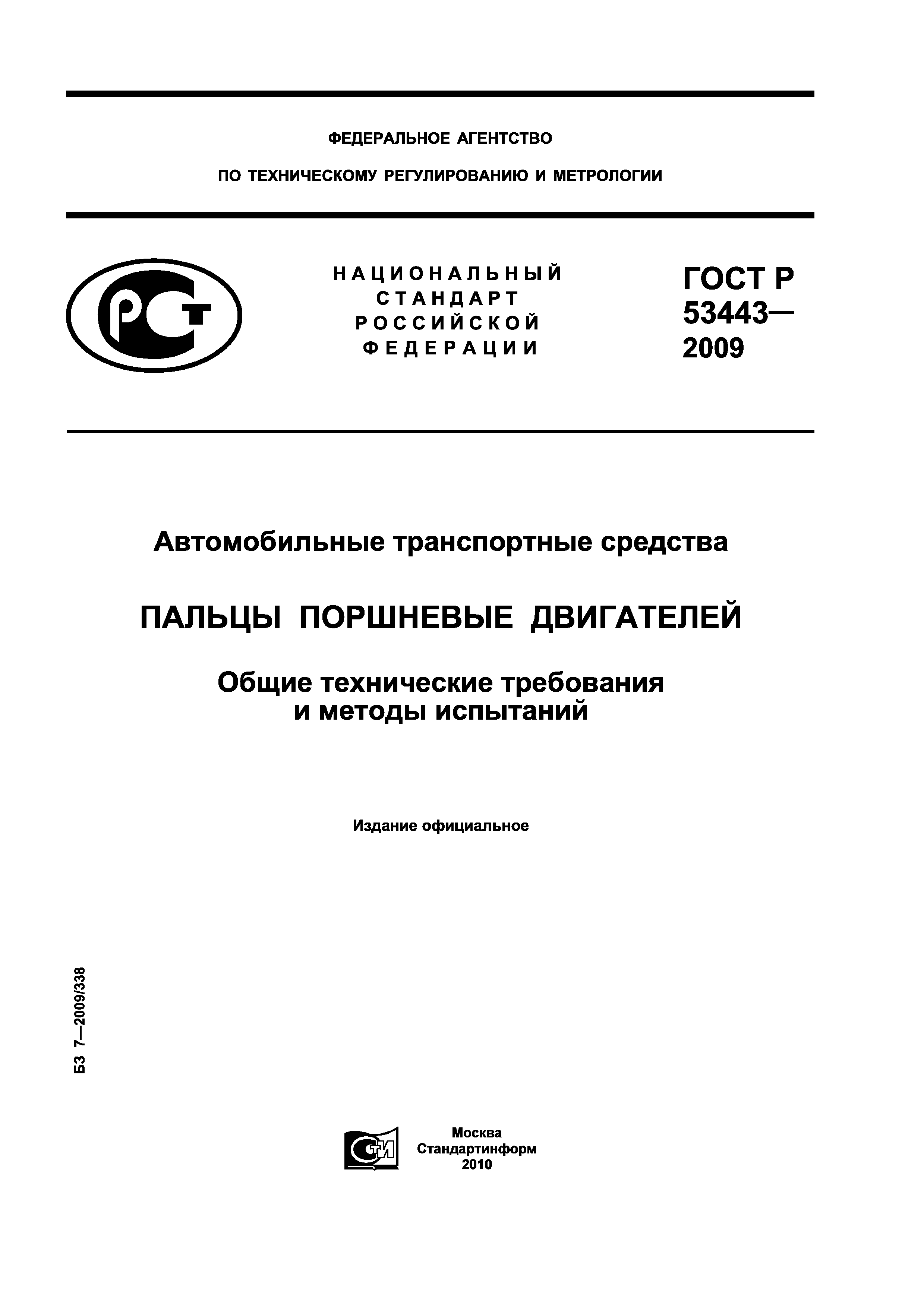 ГОСТ Р 53443-2009