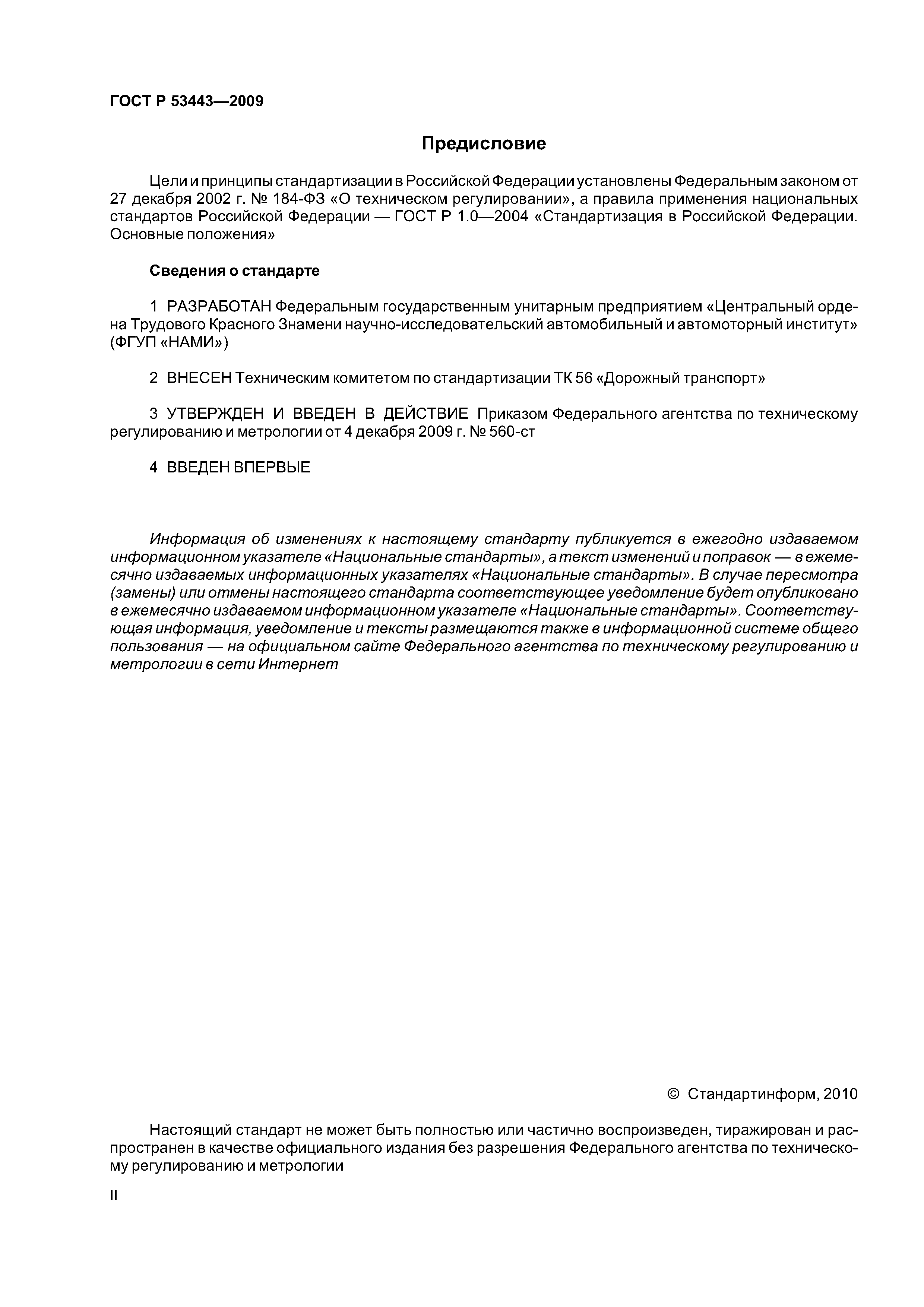 ГОСТ Р 53443-2009