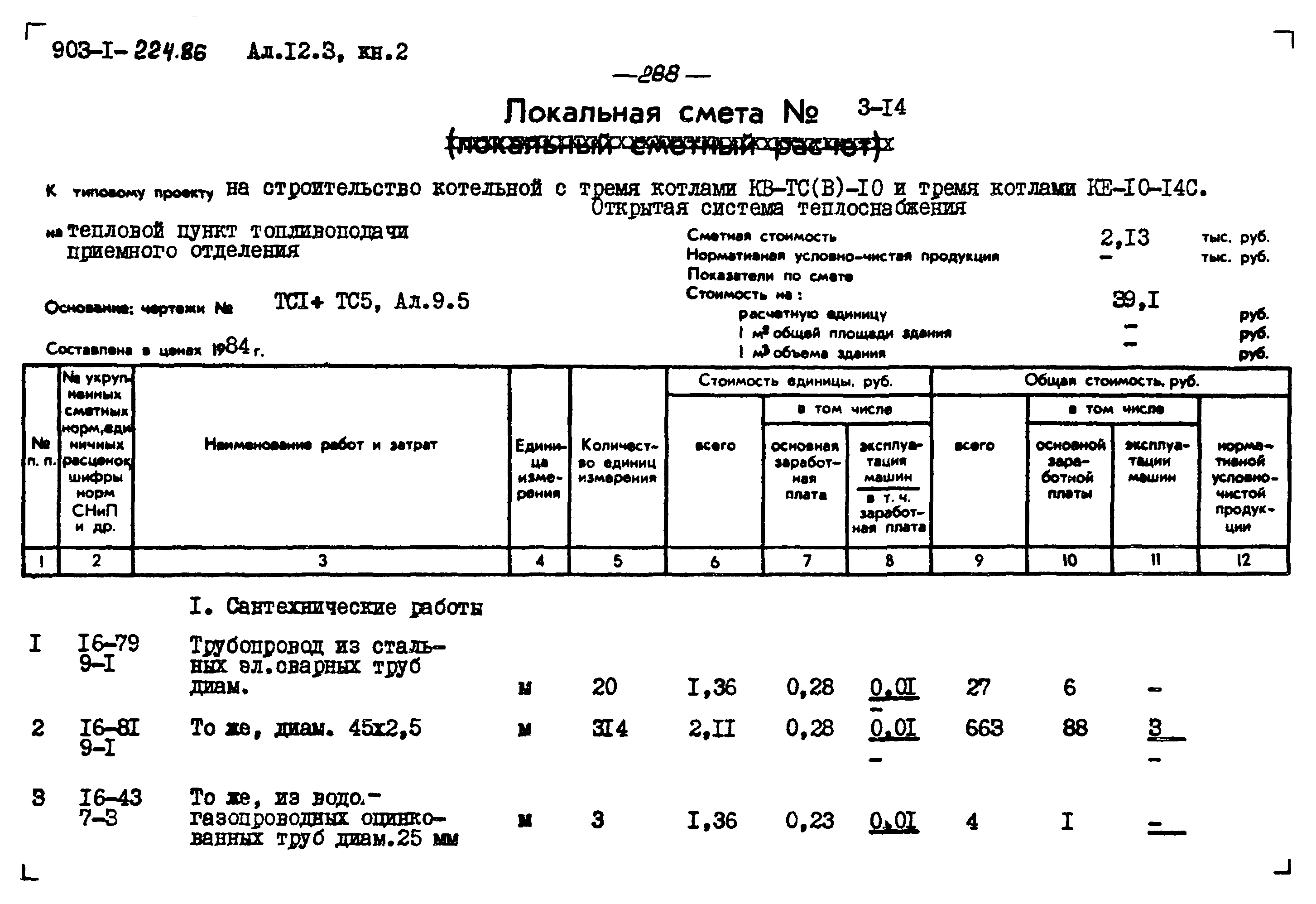 Типовой проект 903-1-224.86