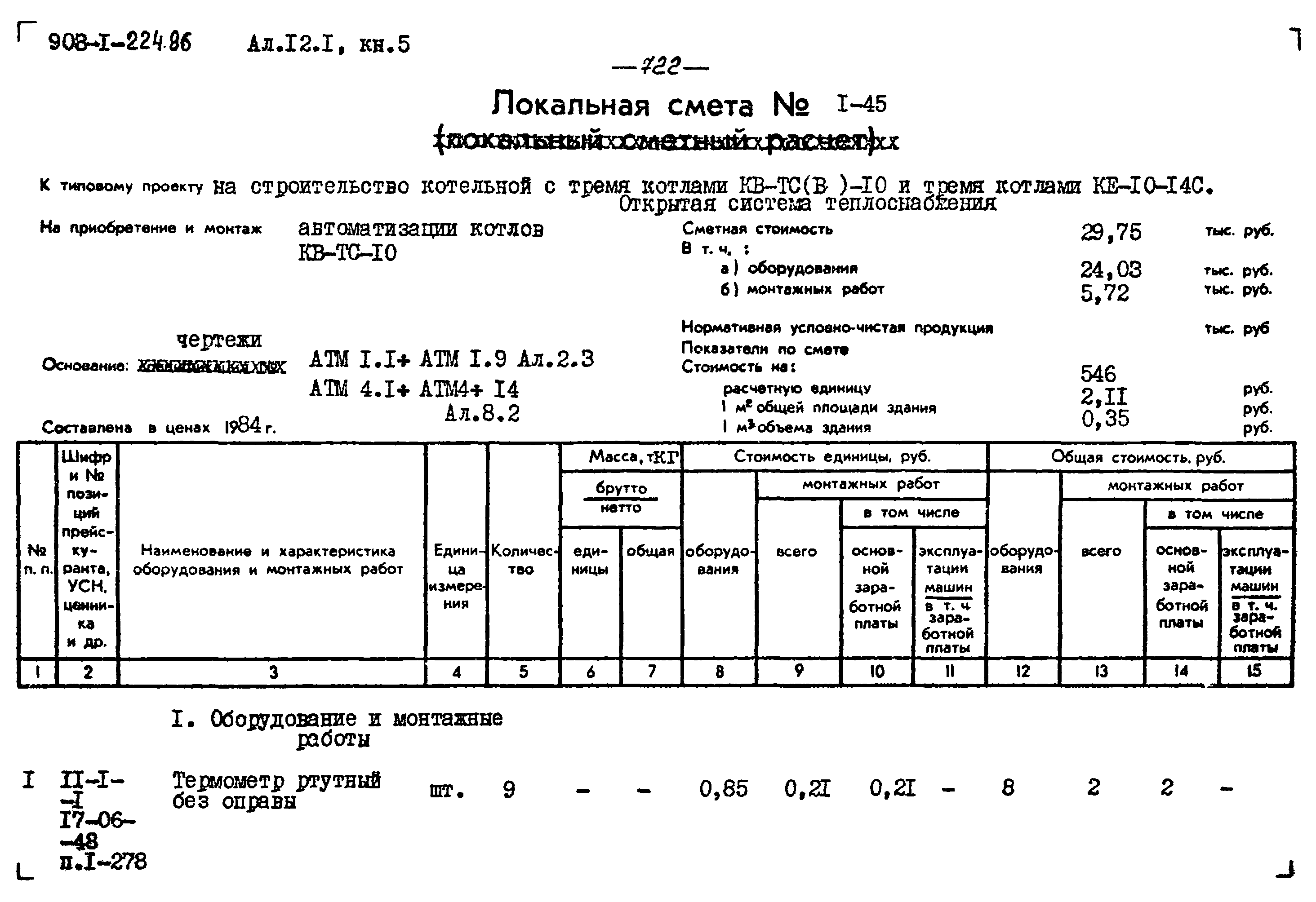 Типовой проект 903-1-224.86