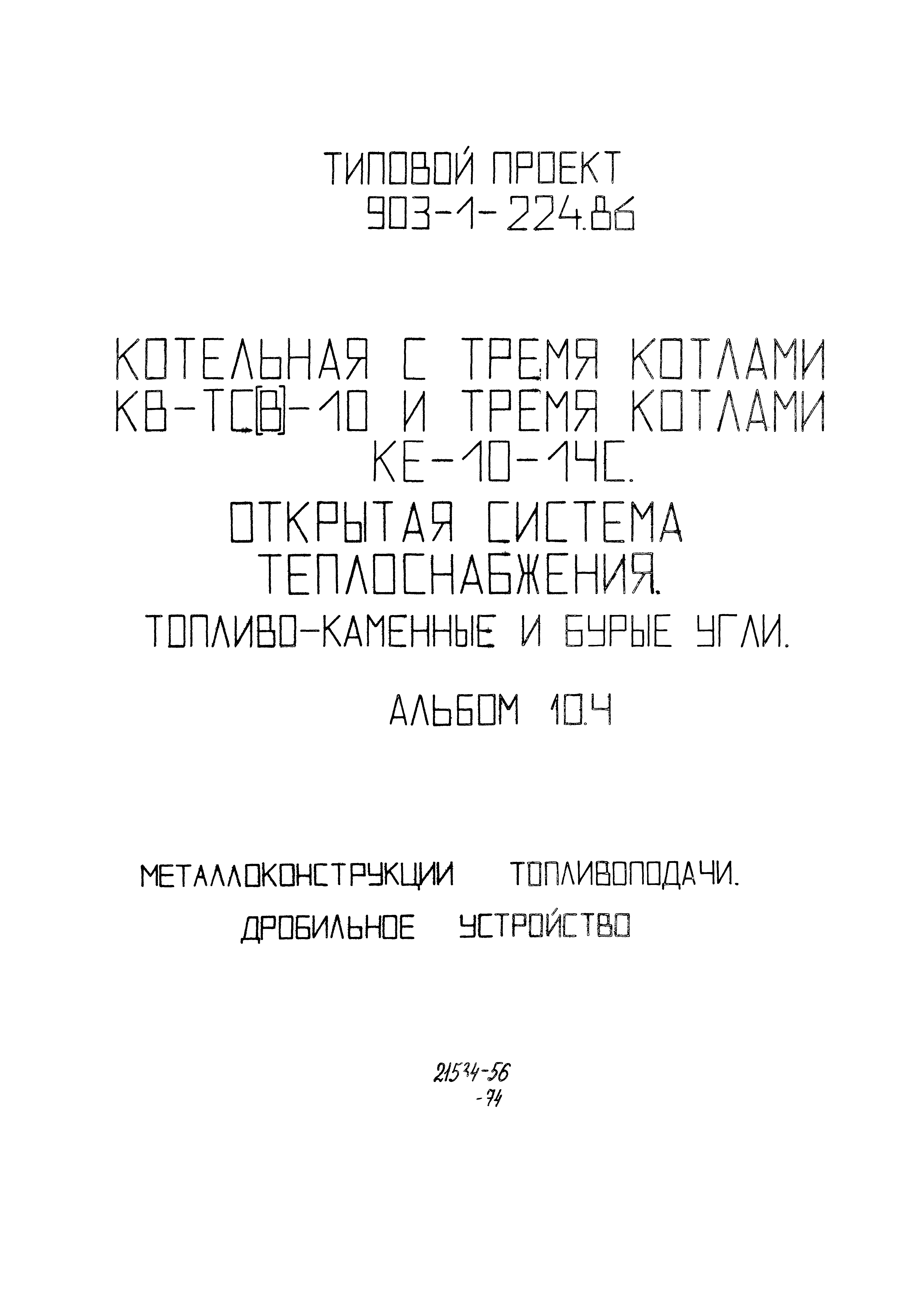 Типовой проект 903-1-224.86