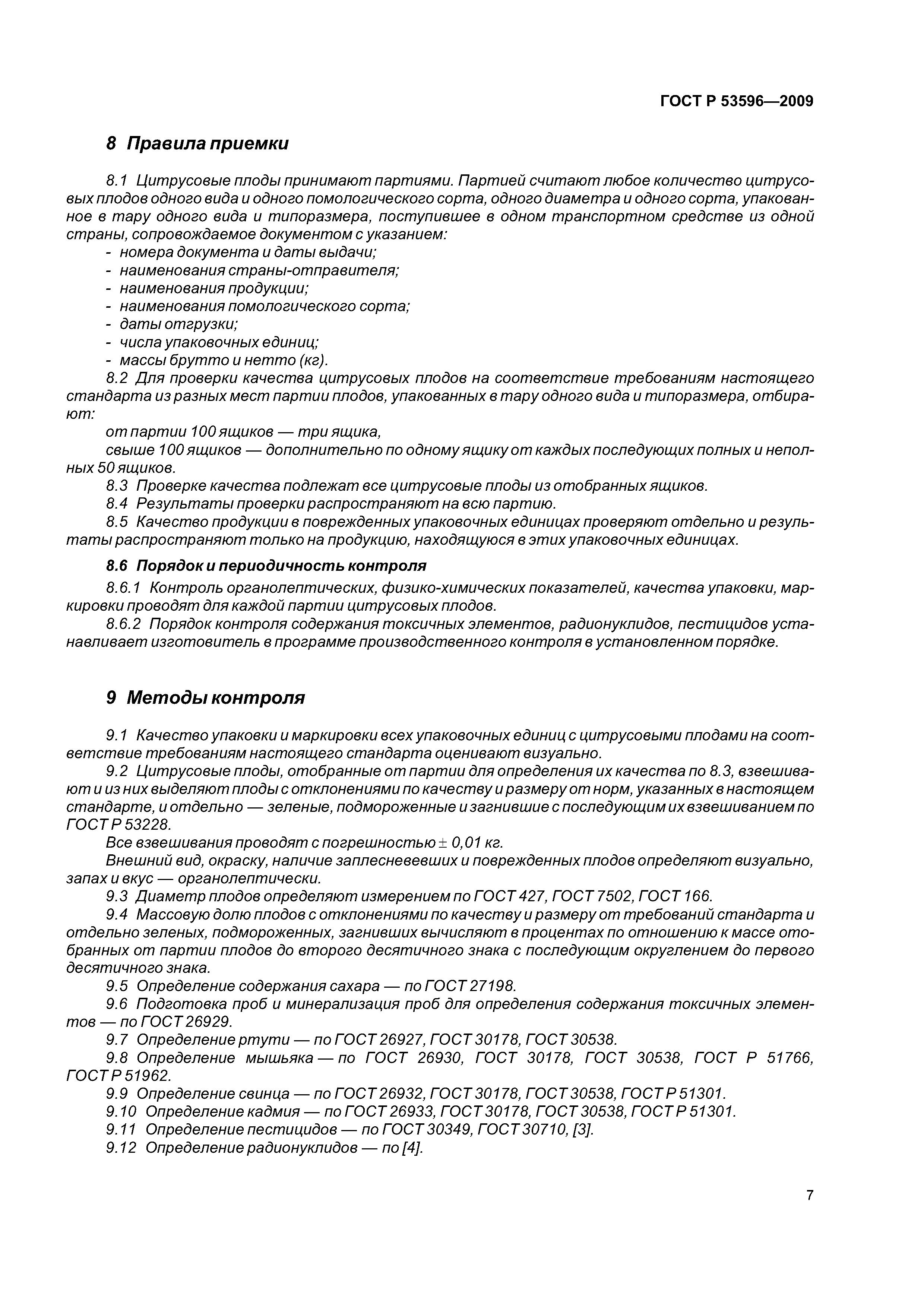 ГОСТ Р 53596-2009
