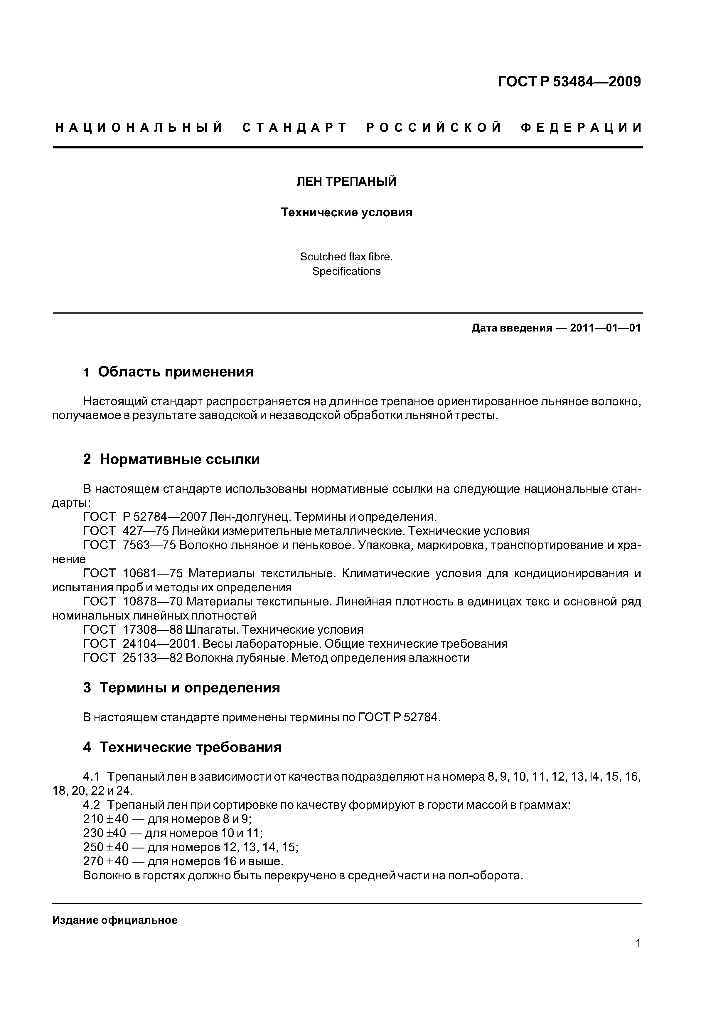 ГОСТ Р 53484-2009