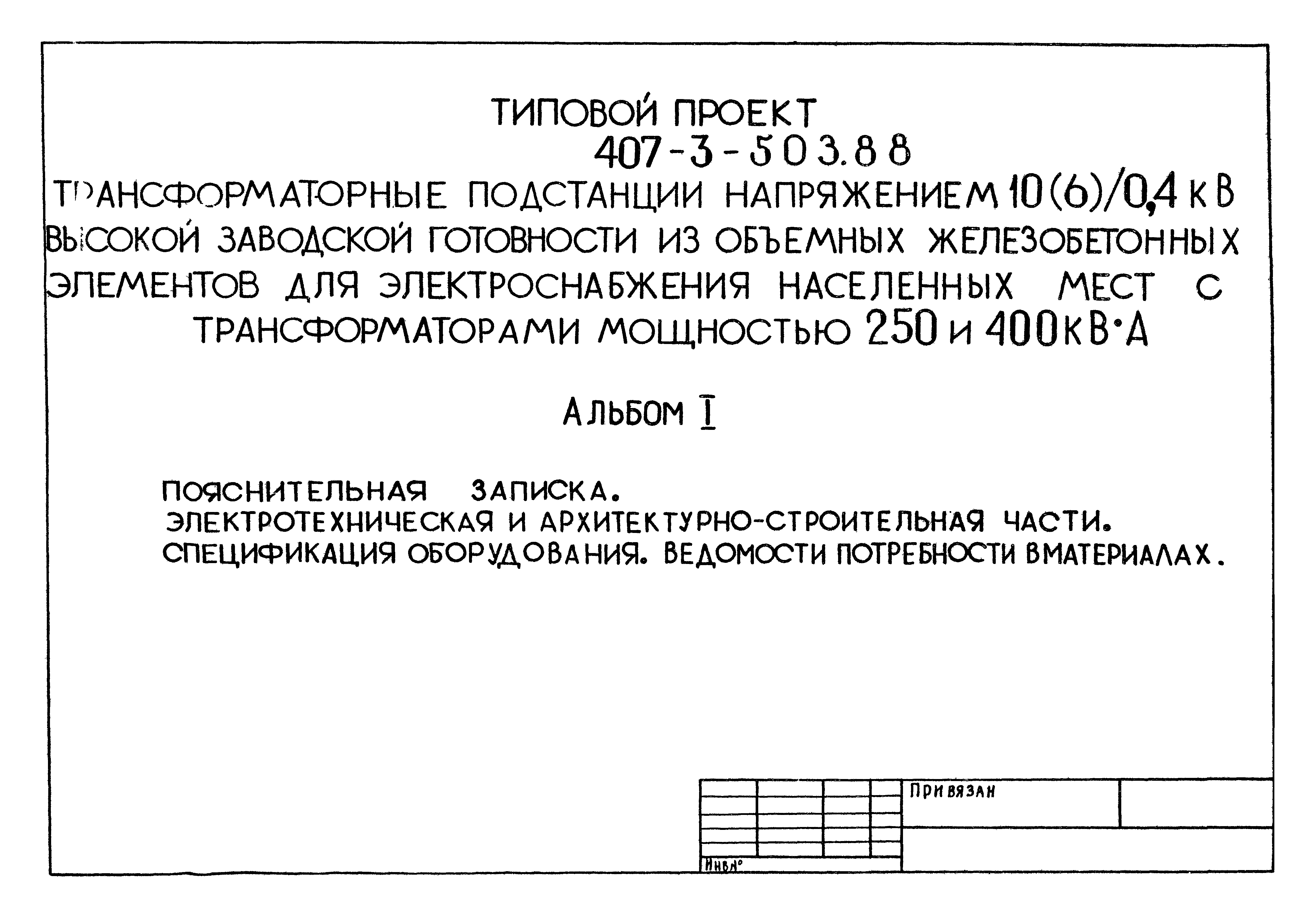 Типовой проект 407-3-503.88