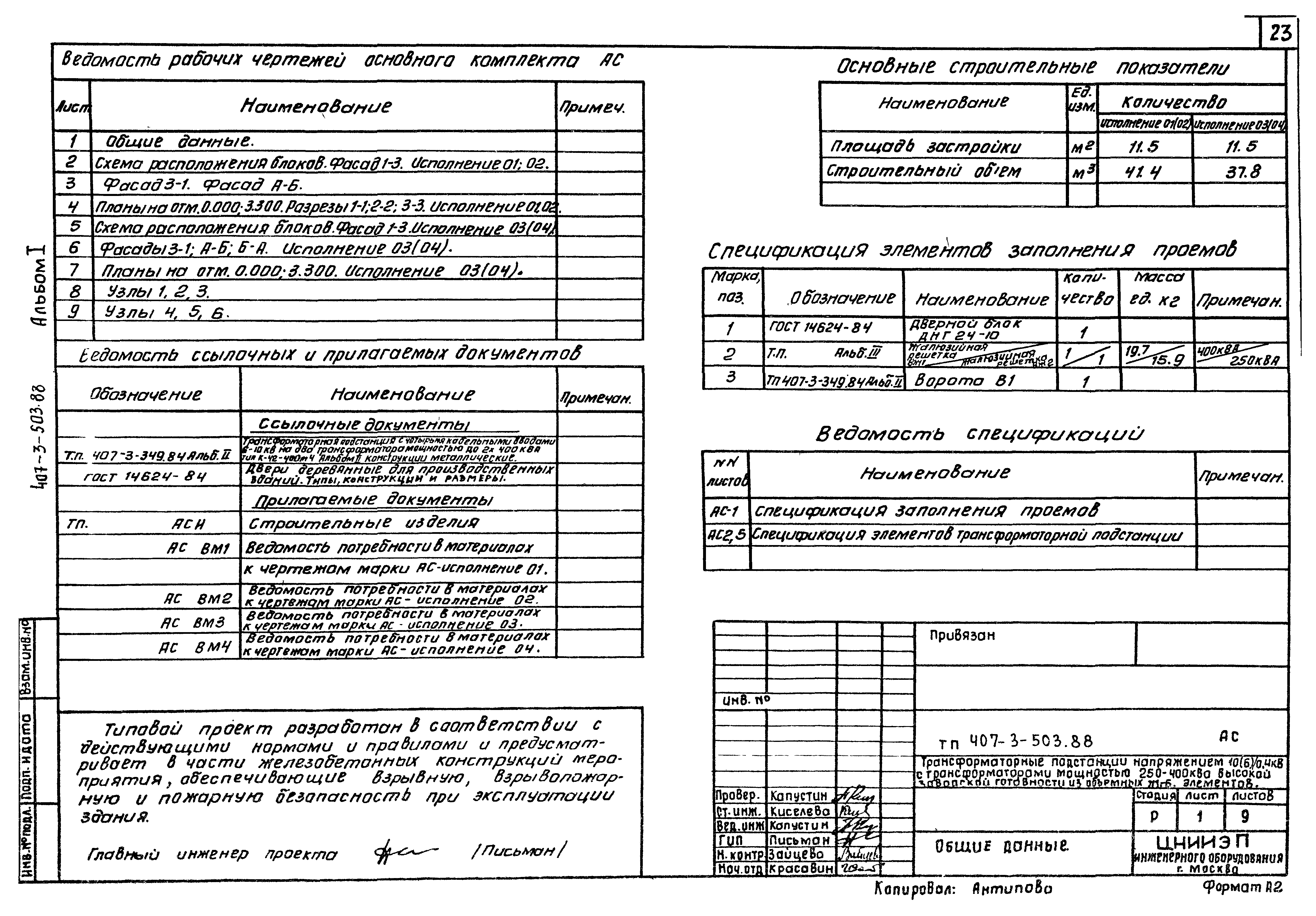Типовой проект 407-3-503.88