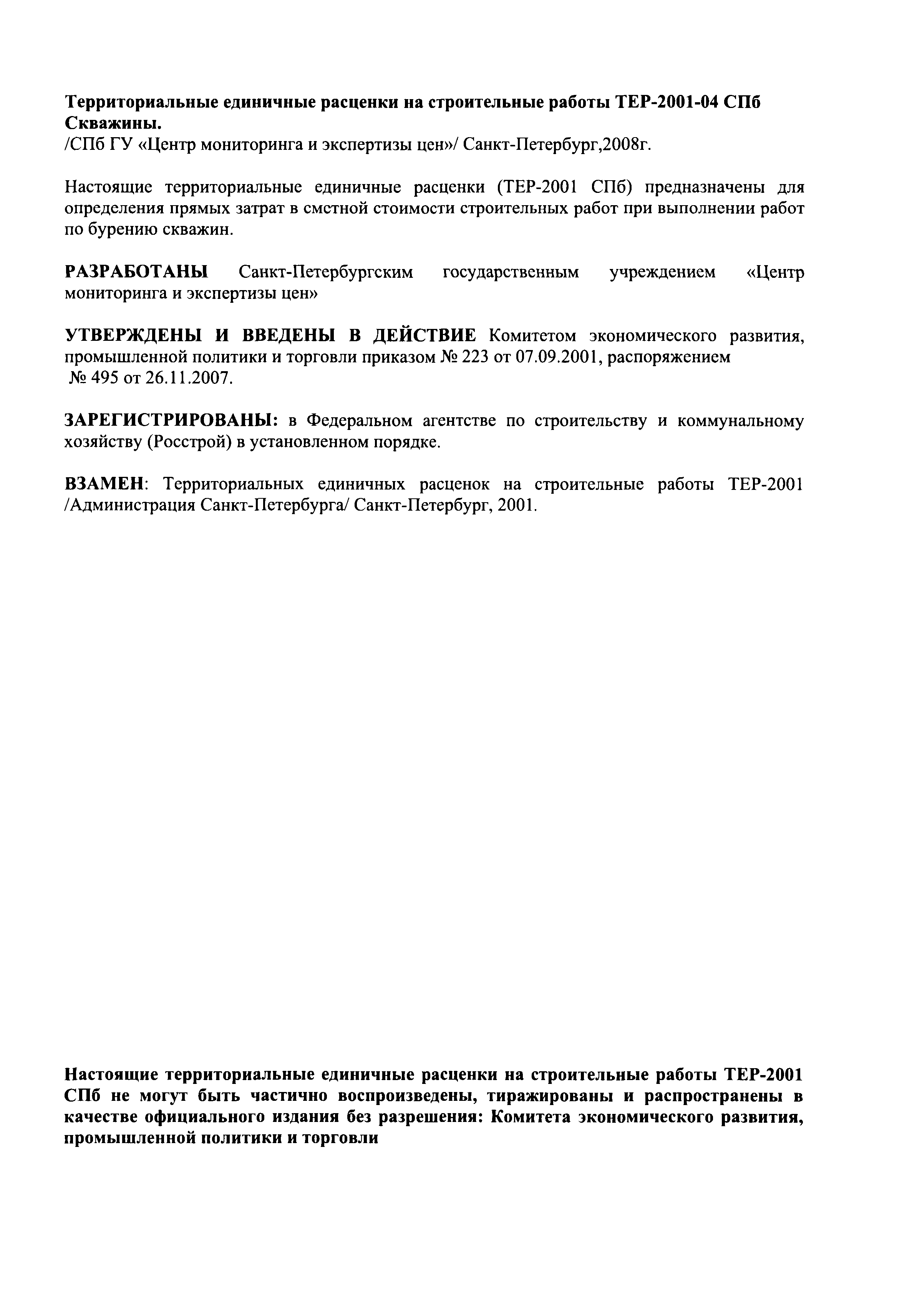 ТЕР 2001-04 СПб