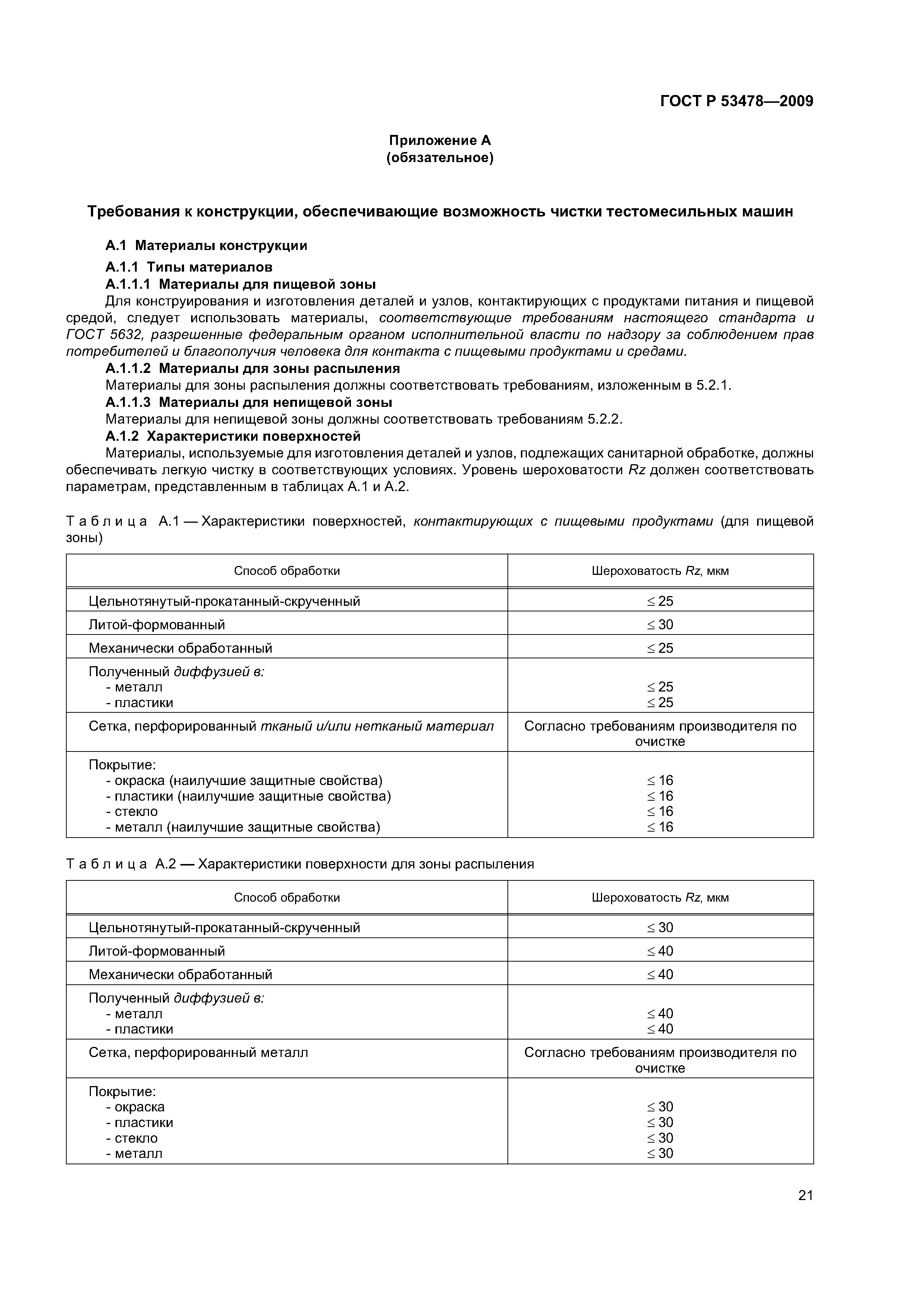 ГОСТ Р 53478-2009