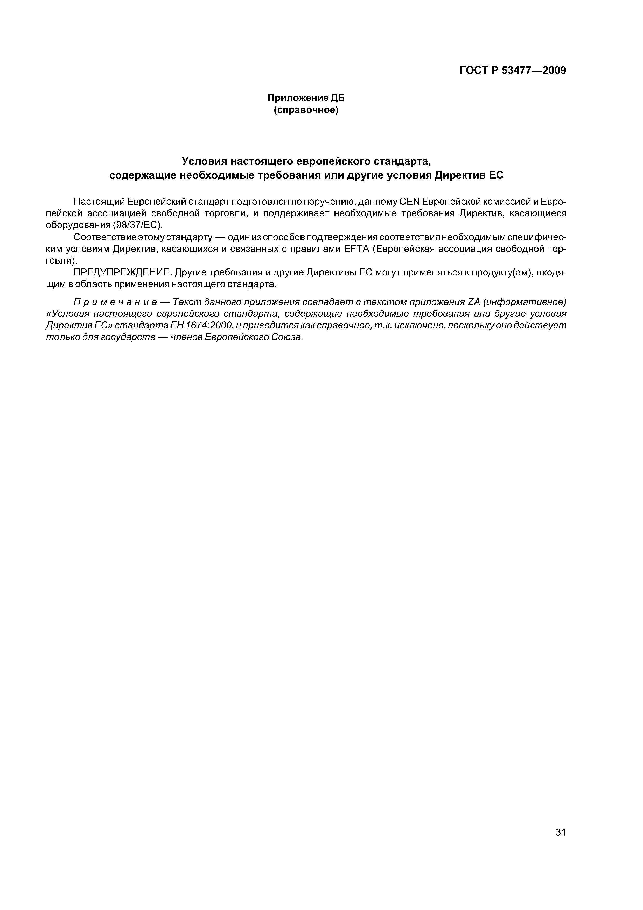 ГОСТ Р 53477-2009