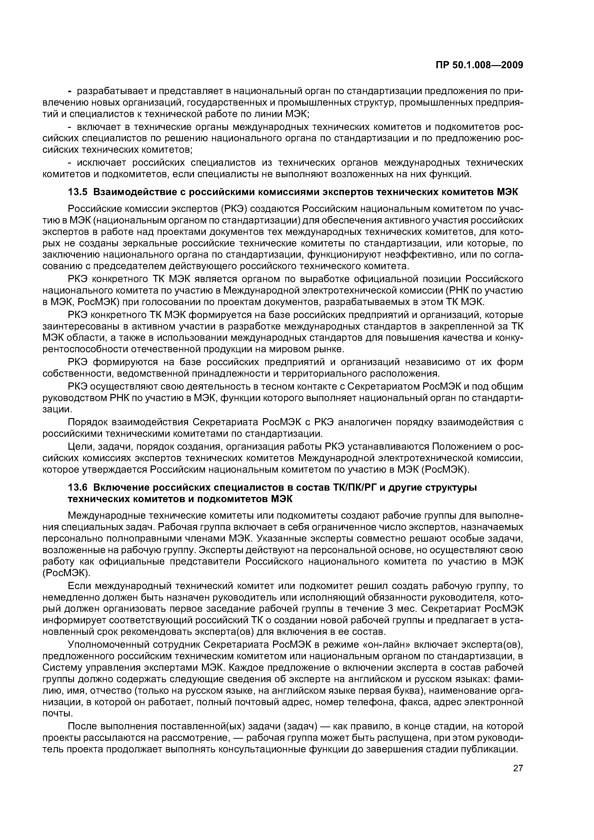 ПР 50.1.008-2009