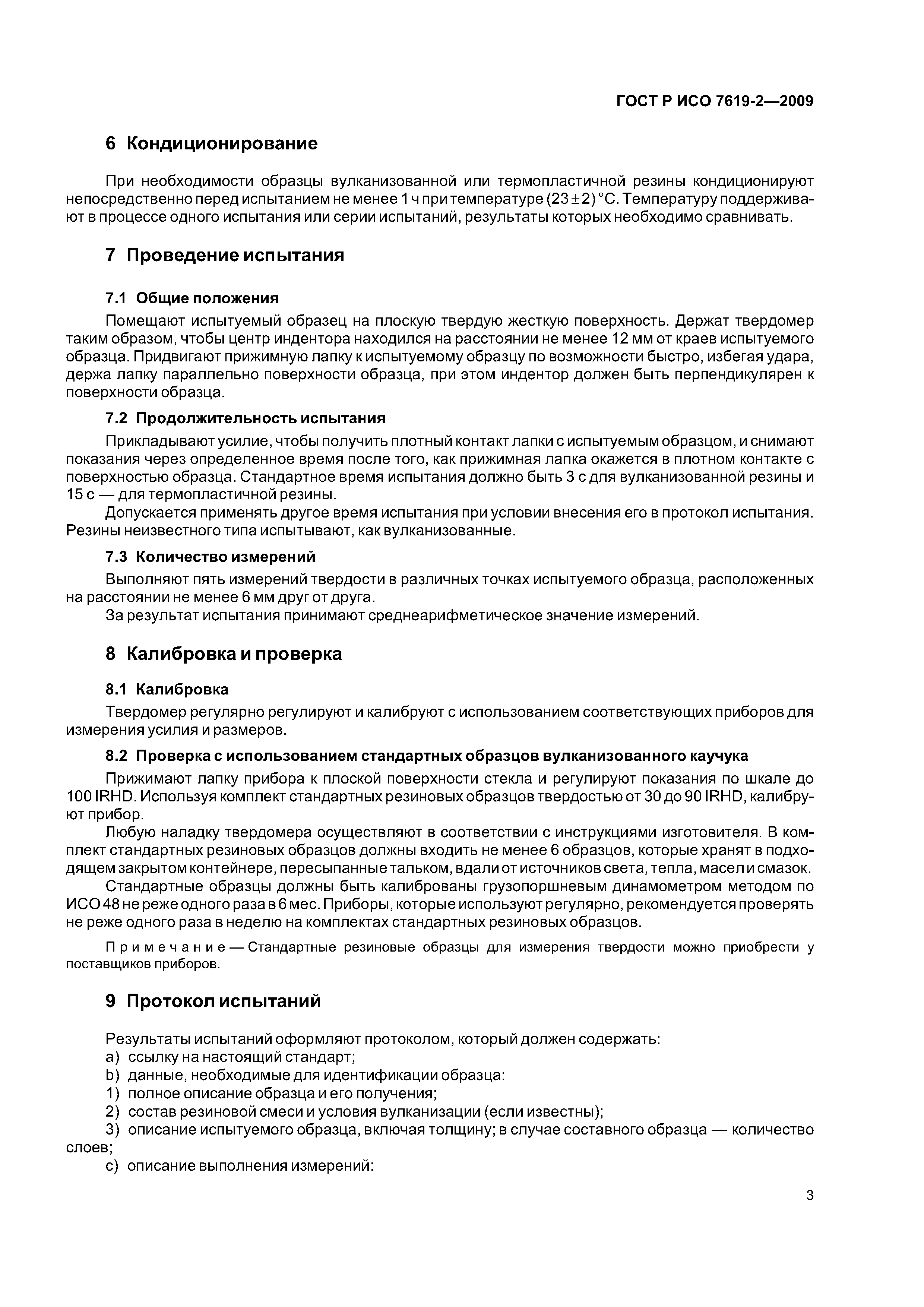 ГОСТ Р ИСО 7619-2-2009