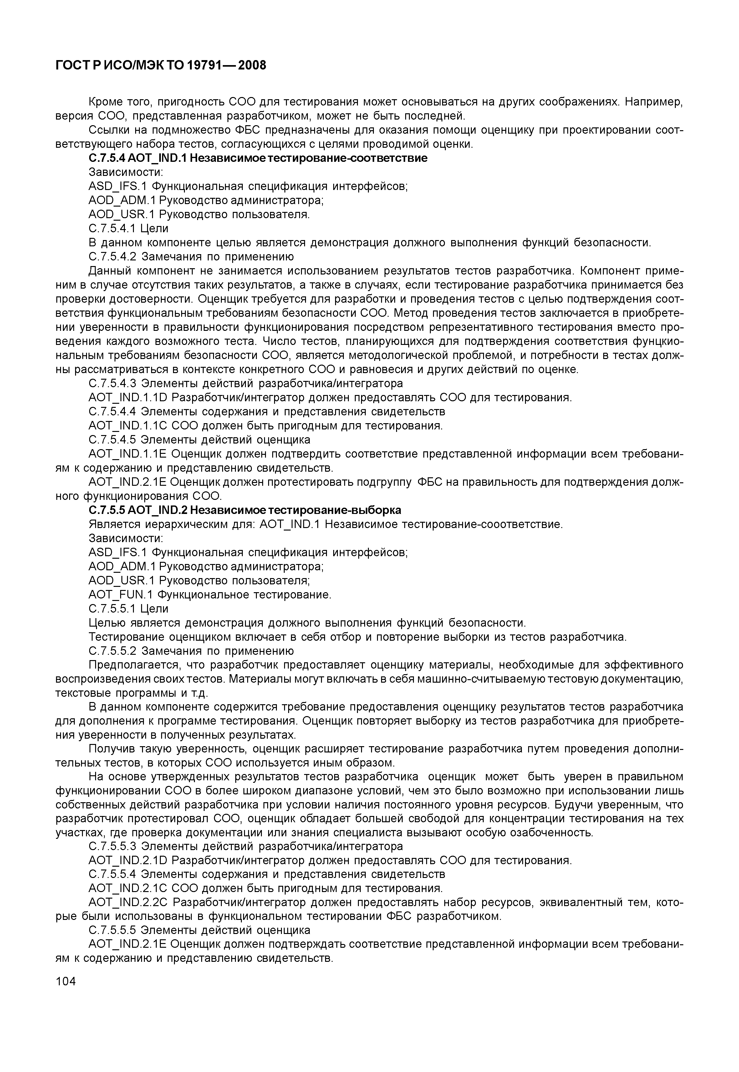 ГОСТ Р ИСО/МЭК ТО 19791-2008