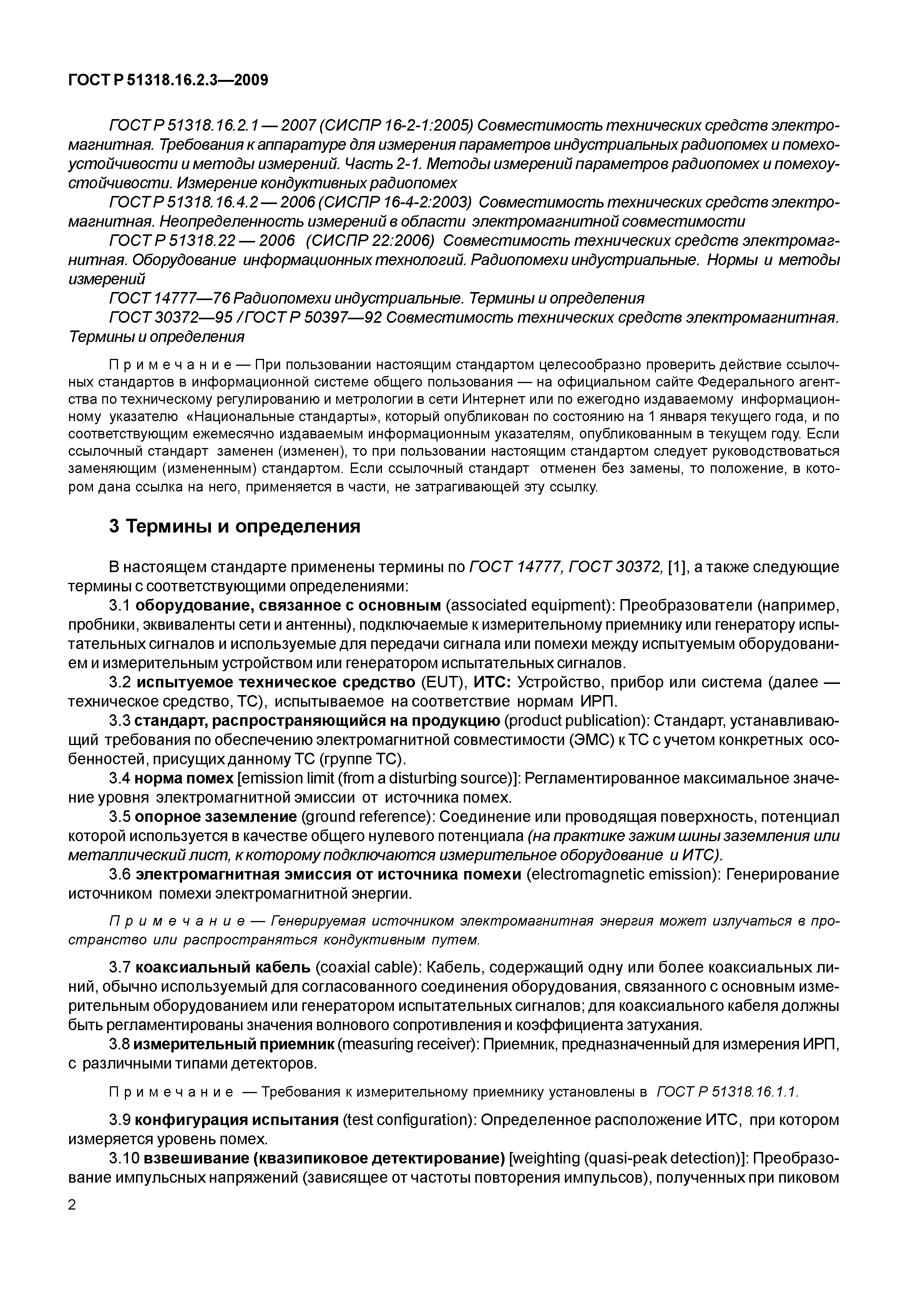 ГОСТ Р 51318.16.2.3-2009