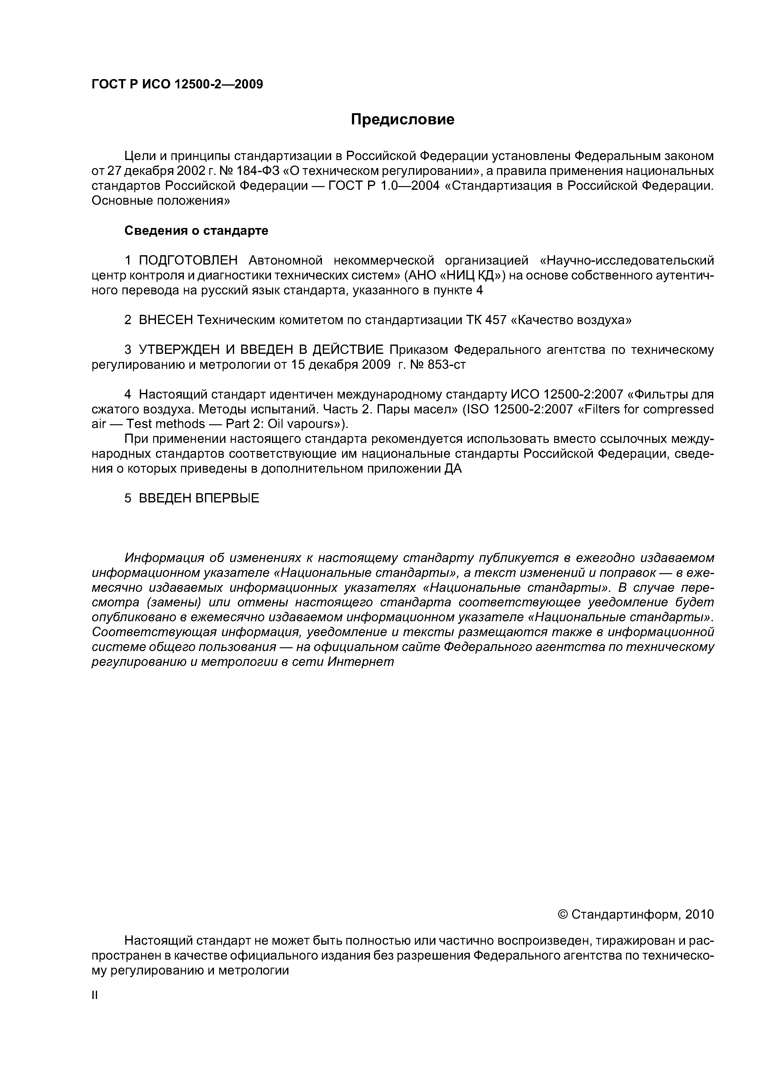 ГОСТ Р ИСО 12500-2-2009